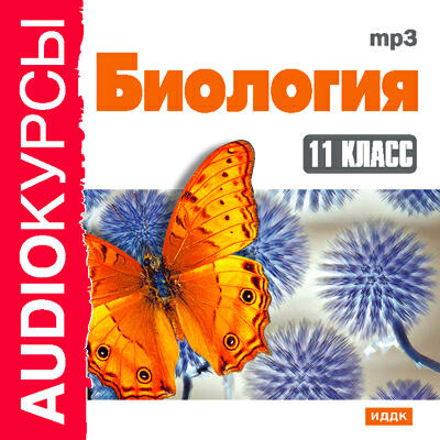 Книга Учебник. 11 класс. Биология