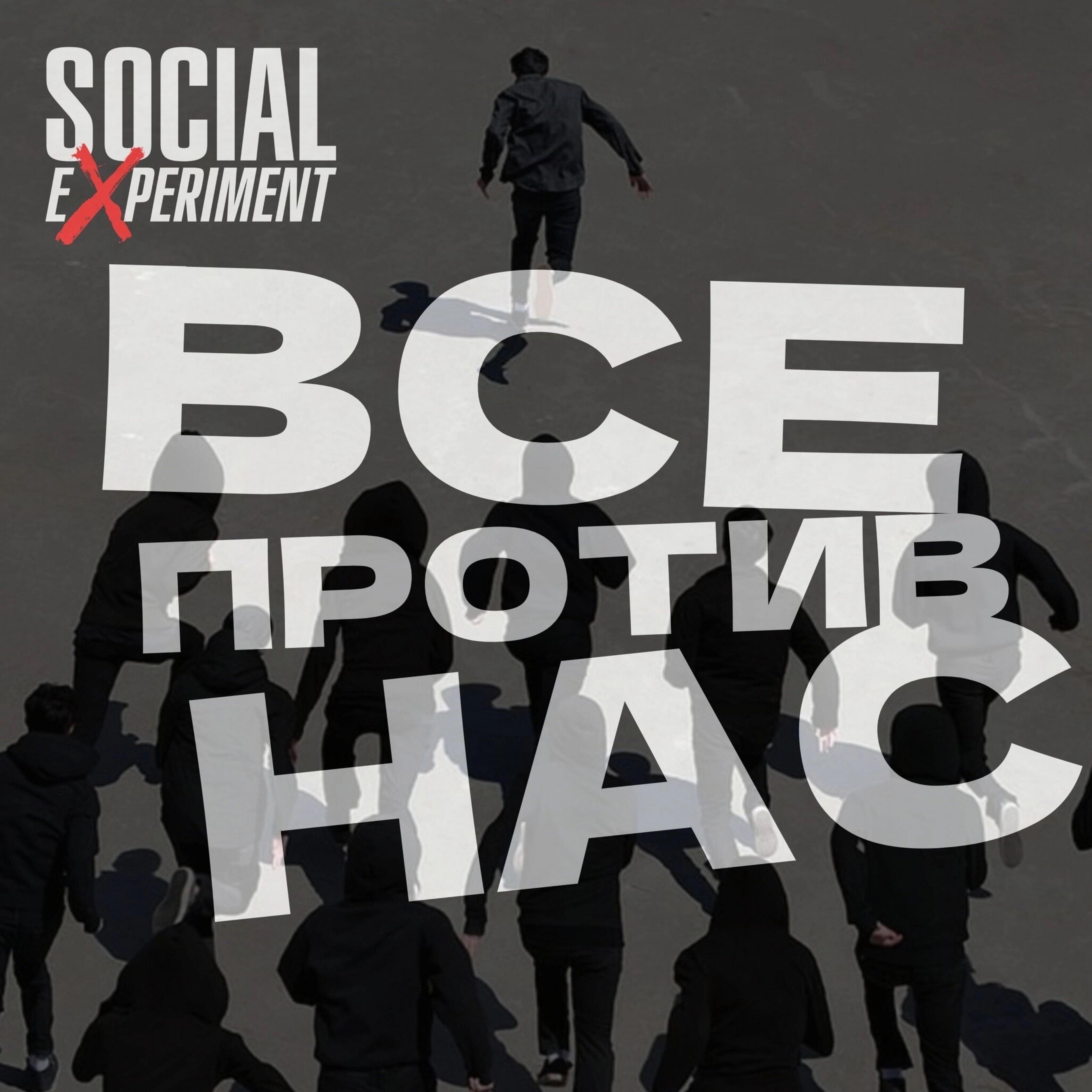 Релиз Все против нас