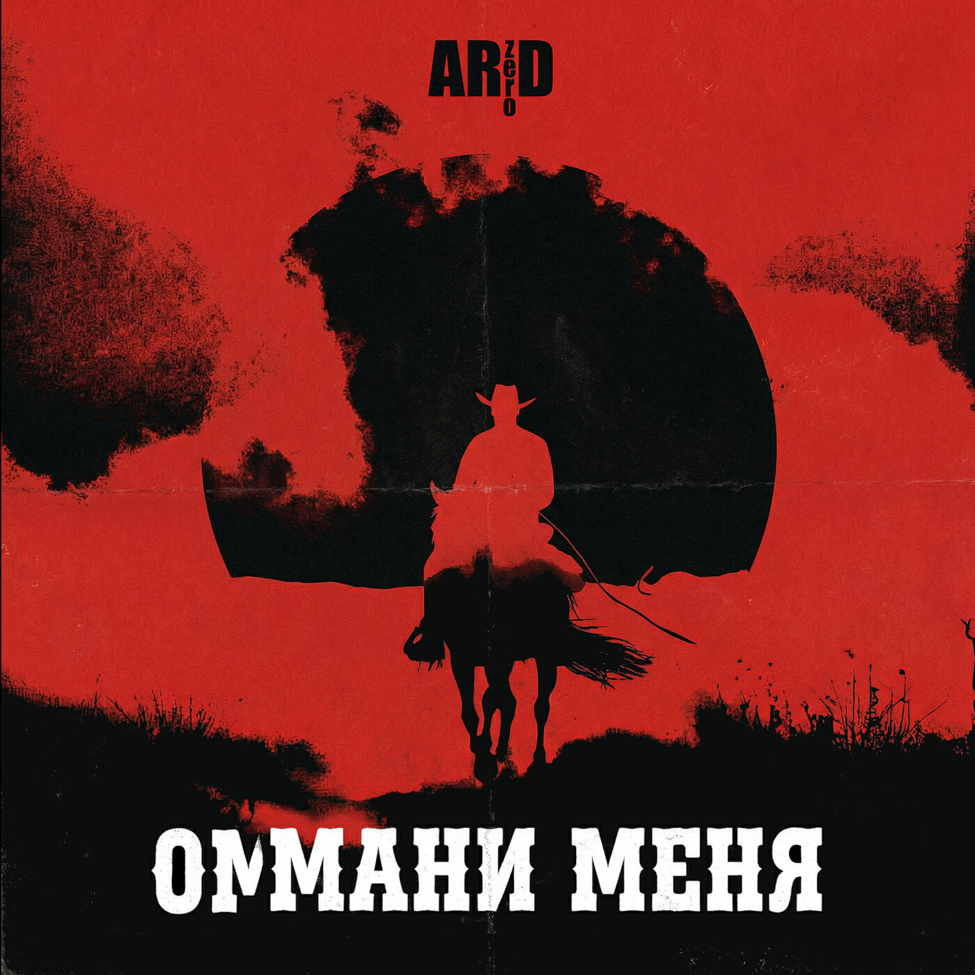 Релиз Оммани меня