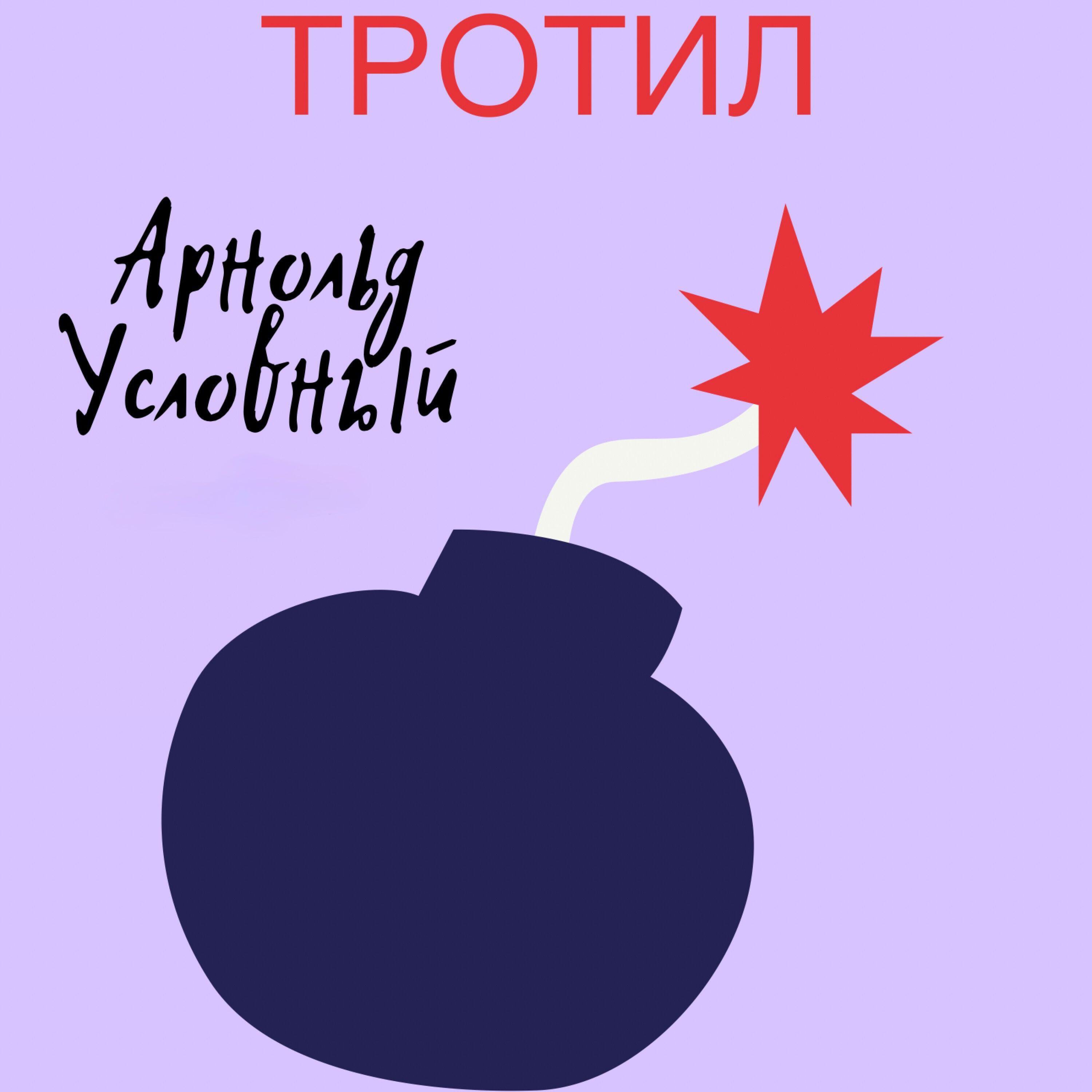Релиз Тротил