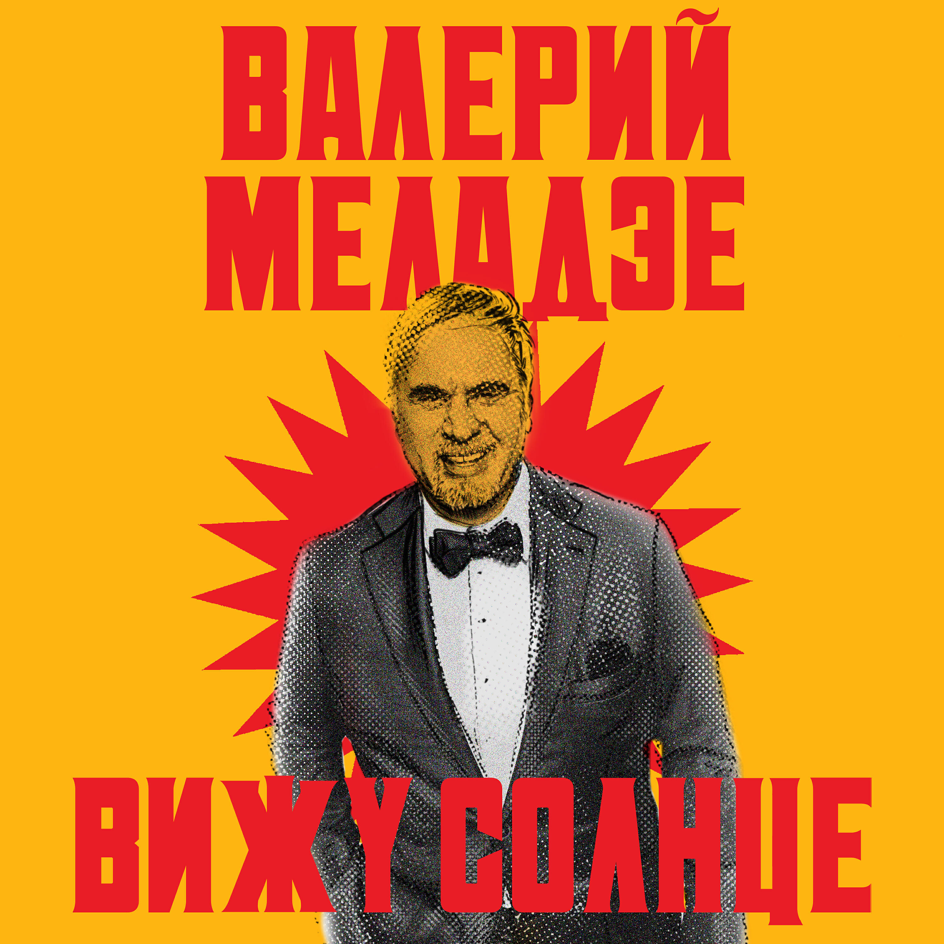 Релиз Вижу солнце