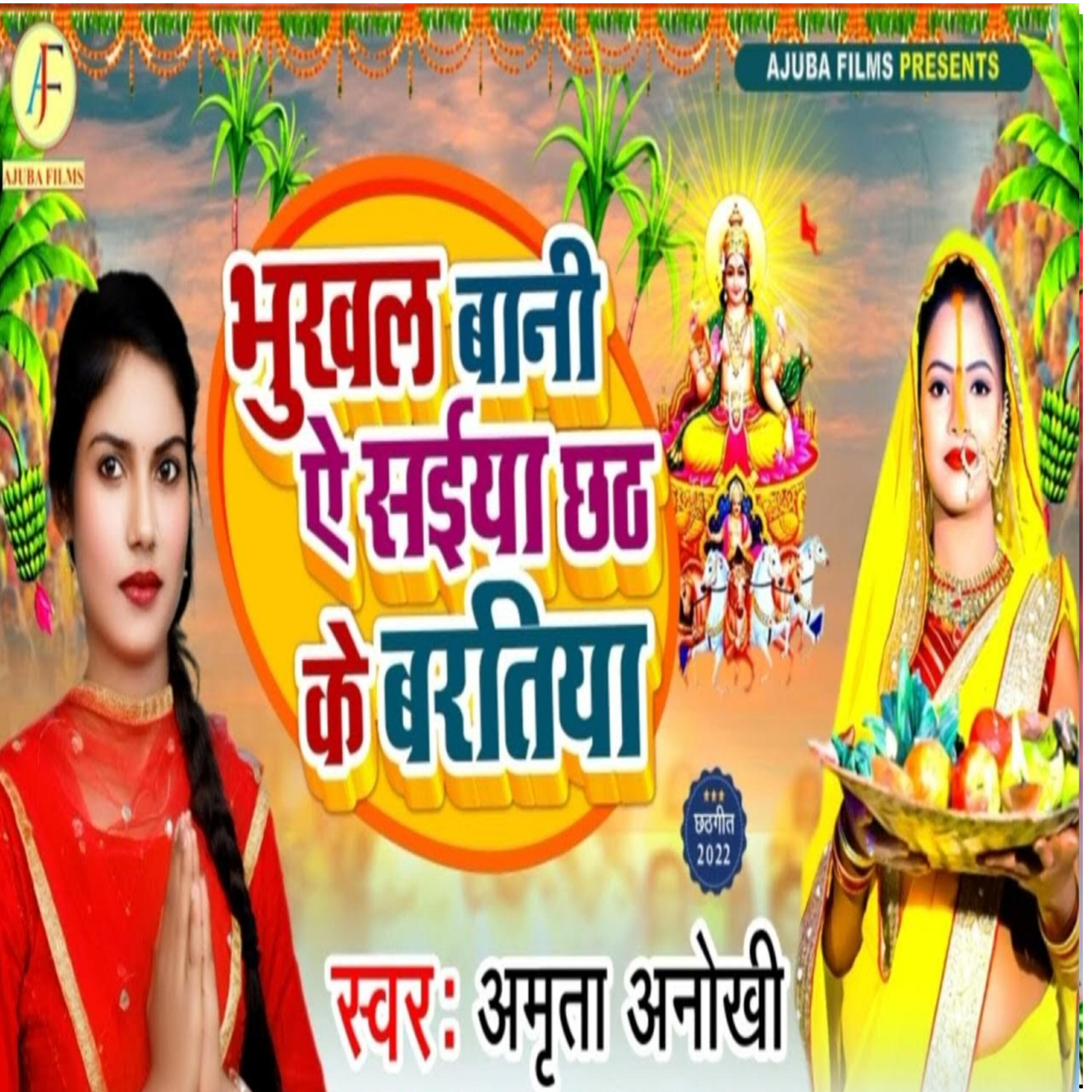 Релиз Bhukha bani ye saiya Chhathi ke bartiya