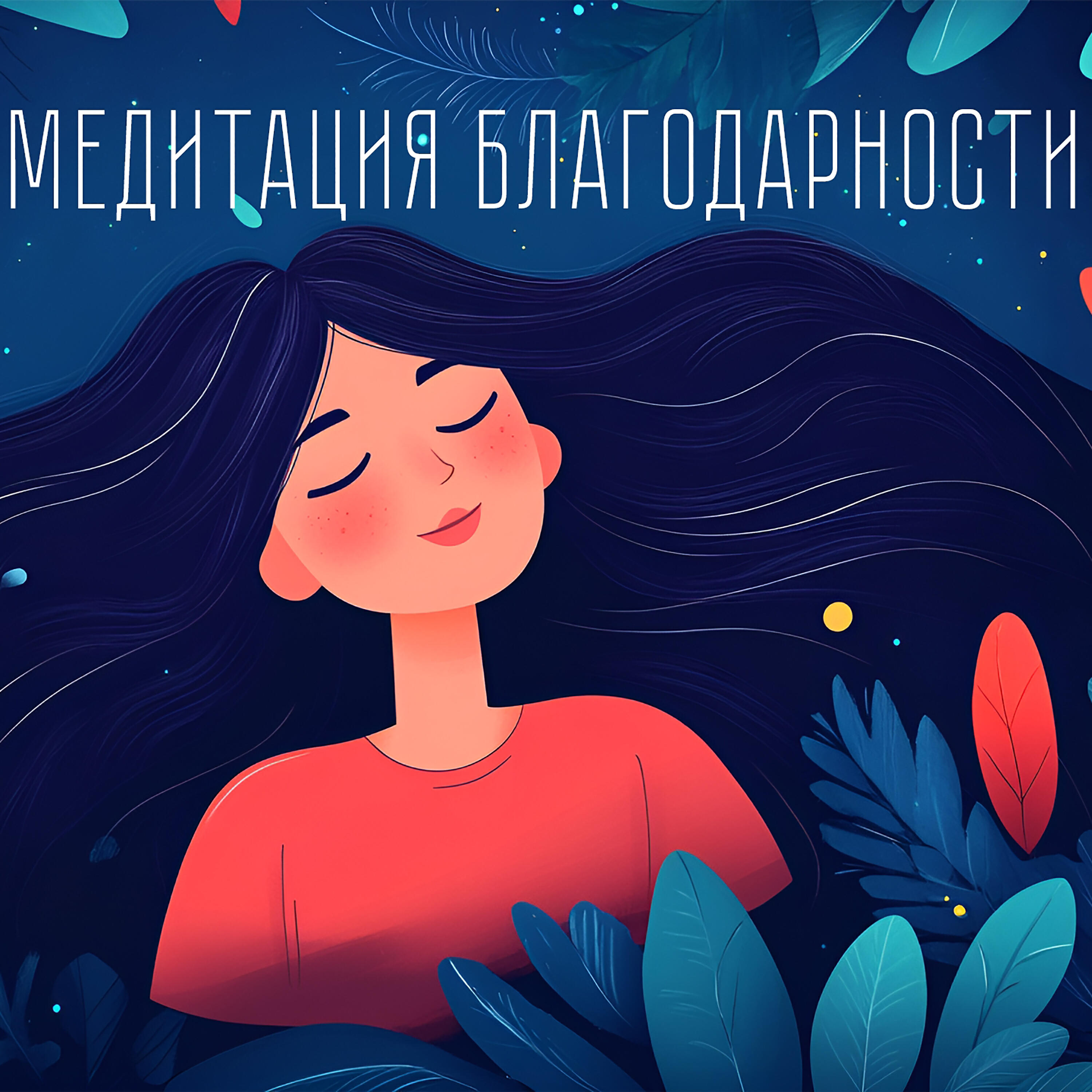 Релиз Медитация благодарности
