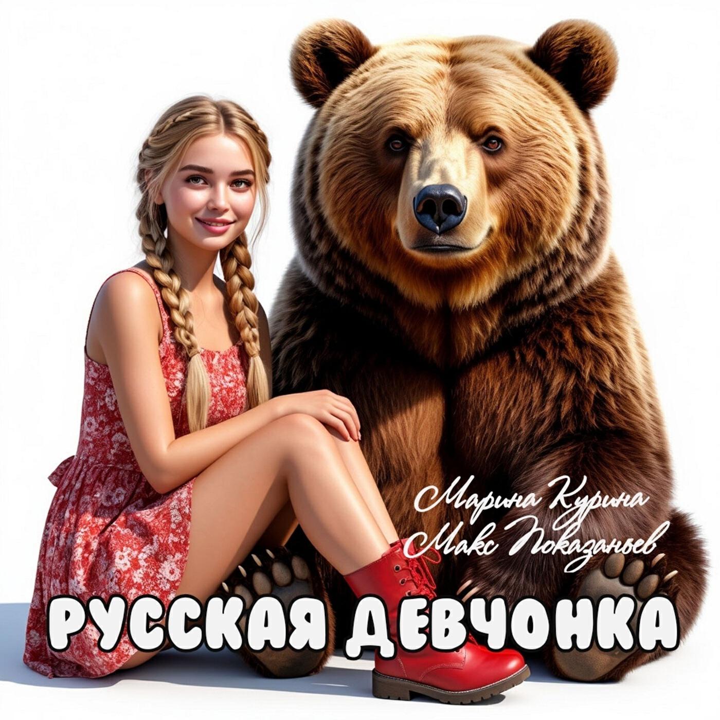 Релиз Русская девчонка