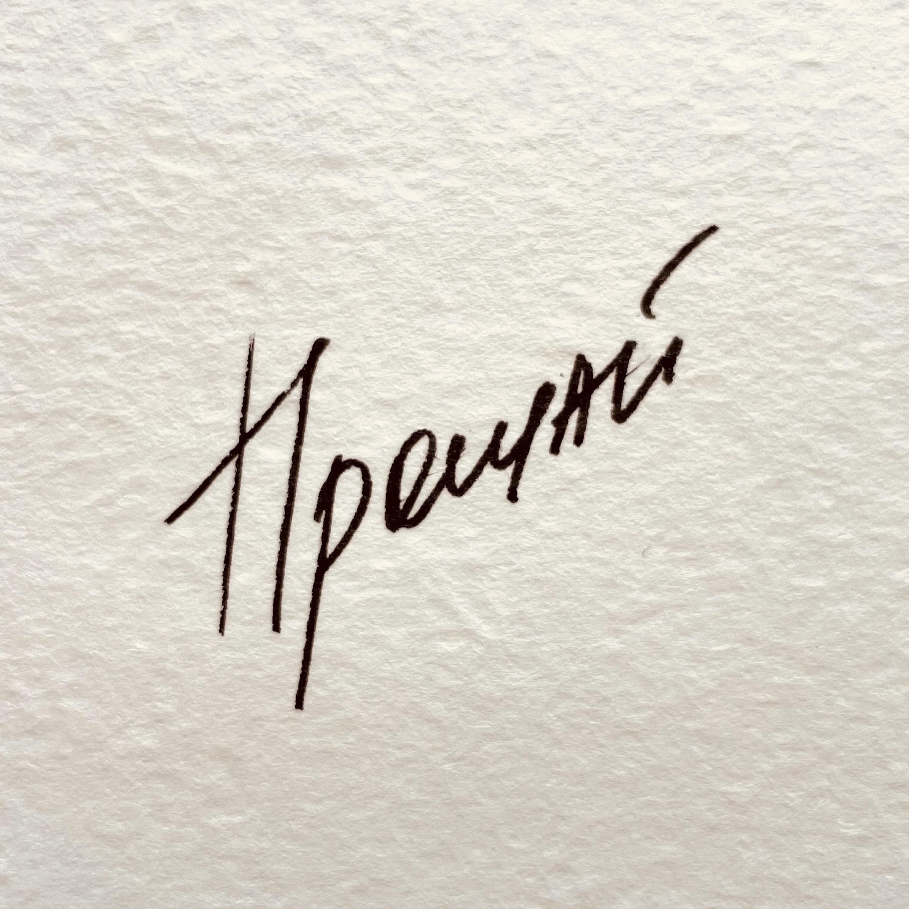 Релиз Прощай