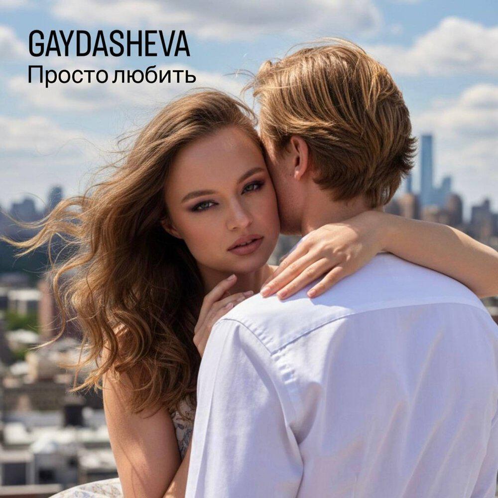 Релиз Просто любить