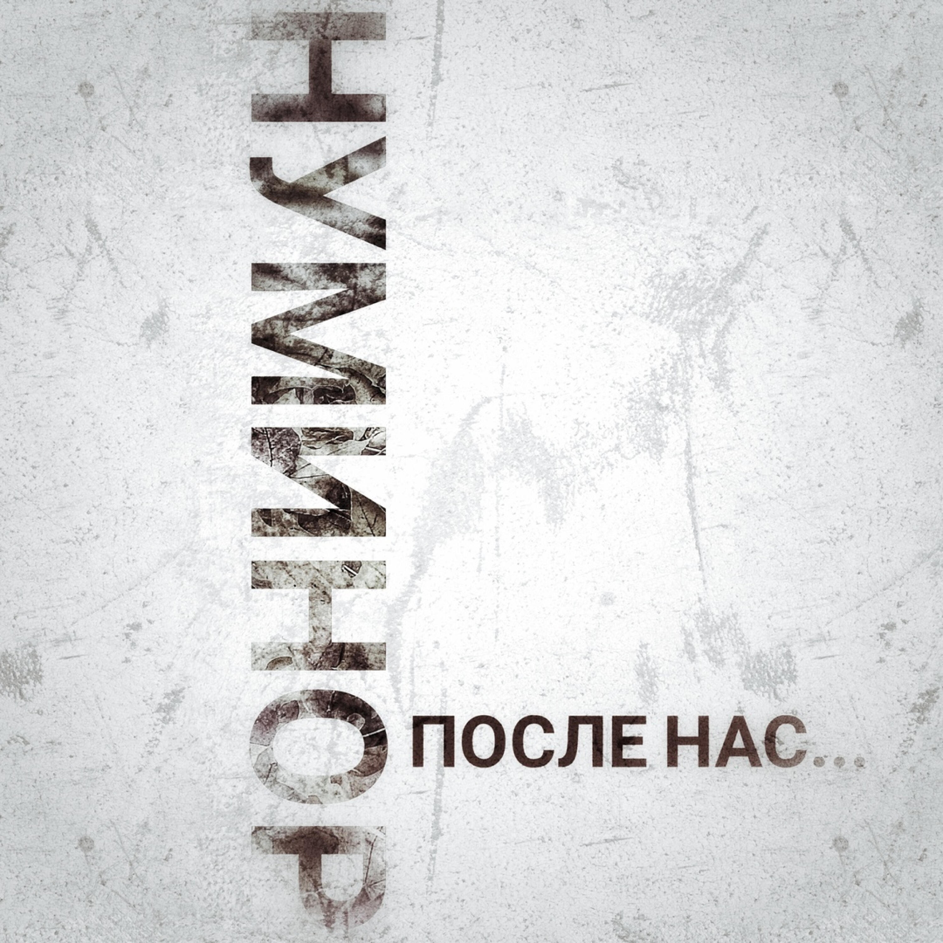 Релиз После нас...