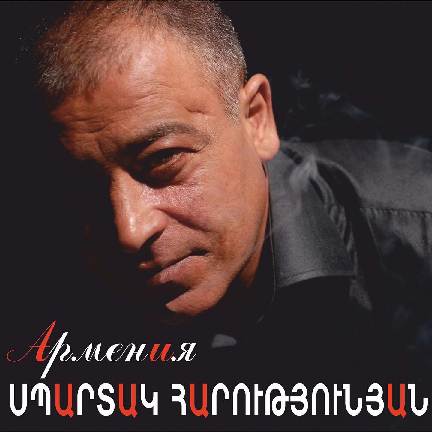 Релиз Armenia