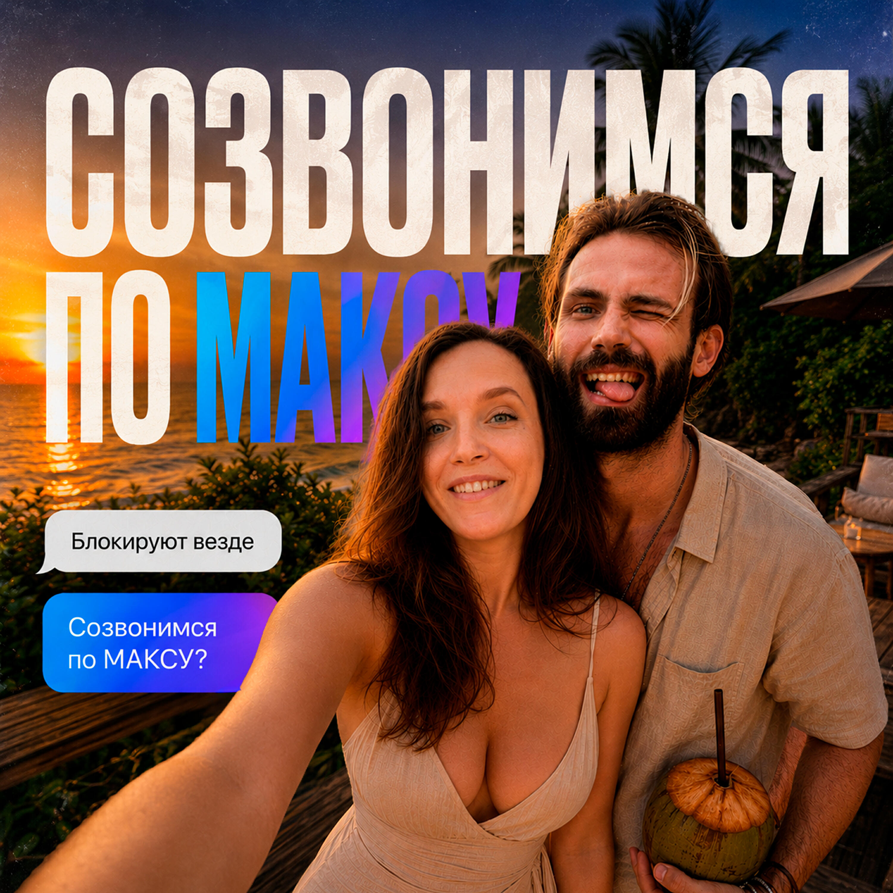 Релиз Созвонимся по МАКСУ