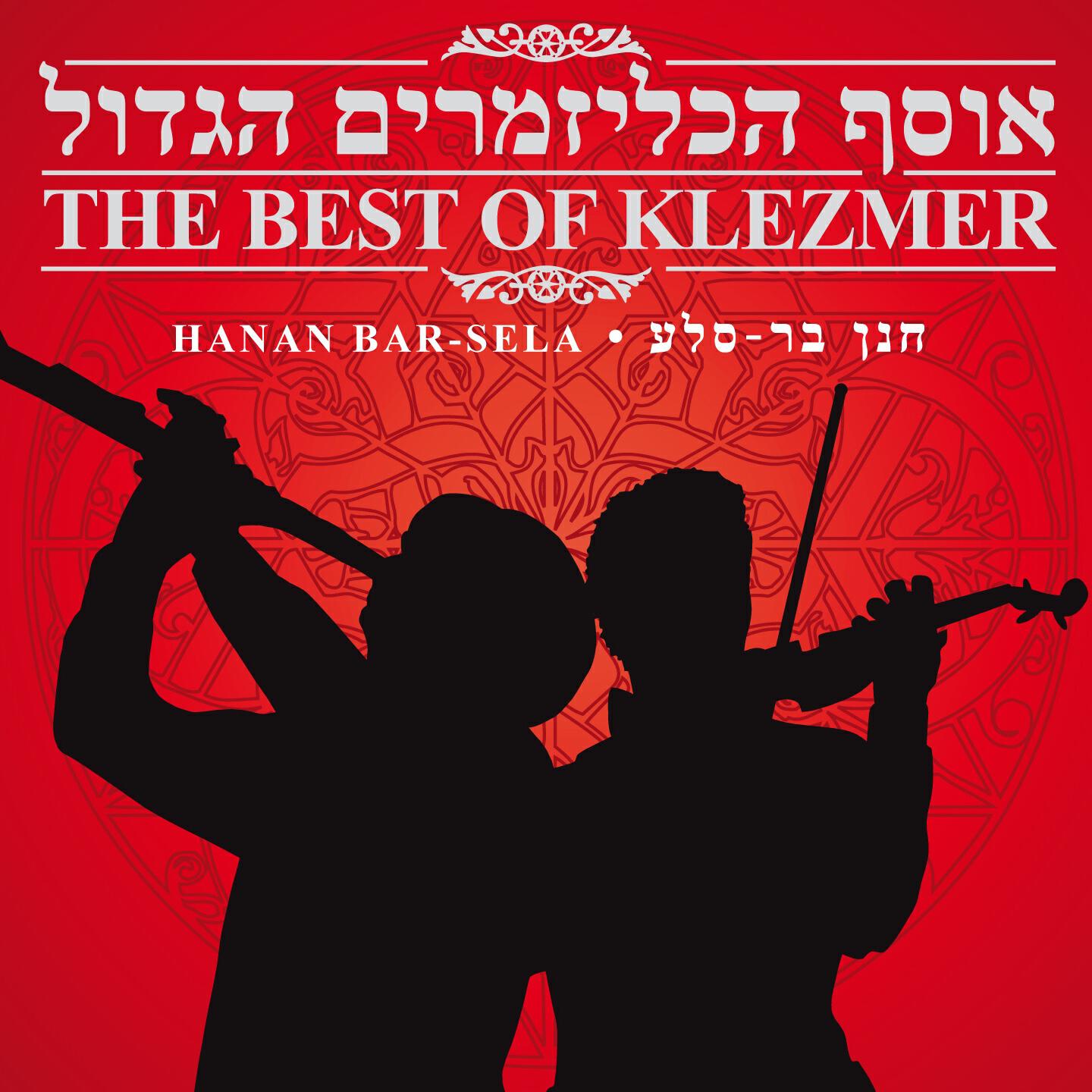 Релиз Osef Ha'klezmerim Hagadol