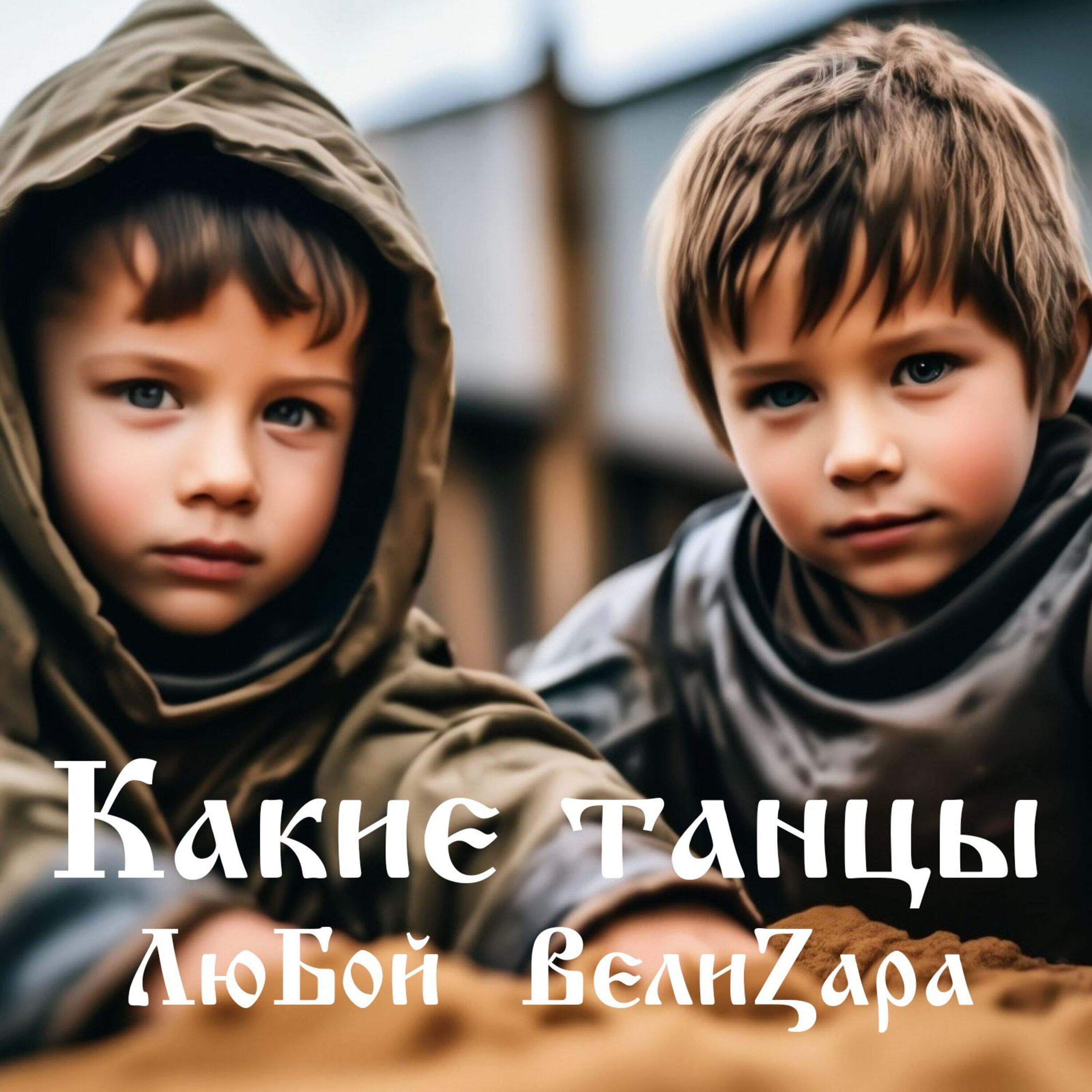 Релиз Какие танцы