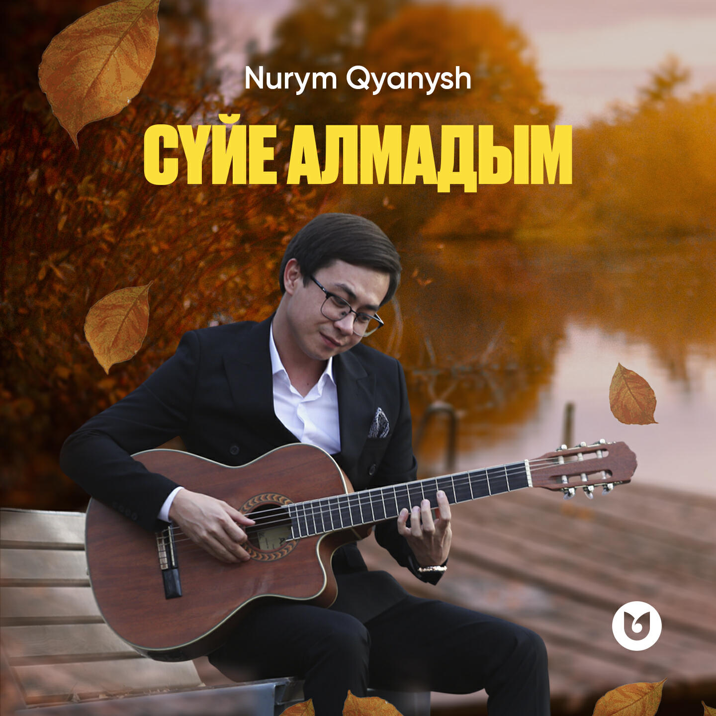 Релиз Сүйе алмадым