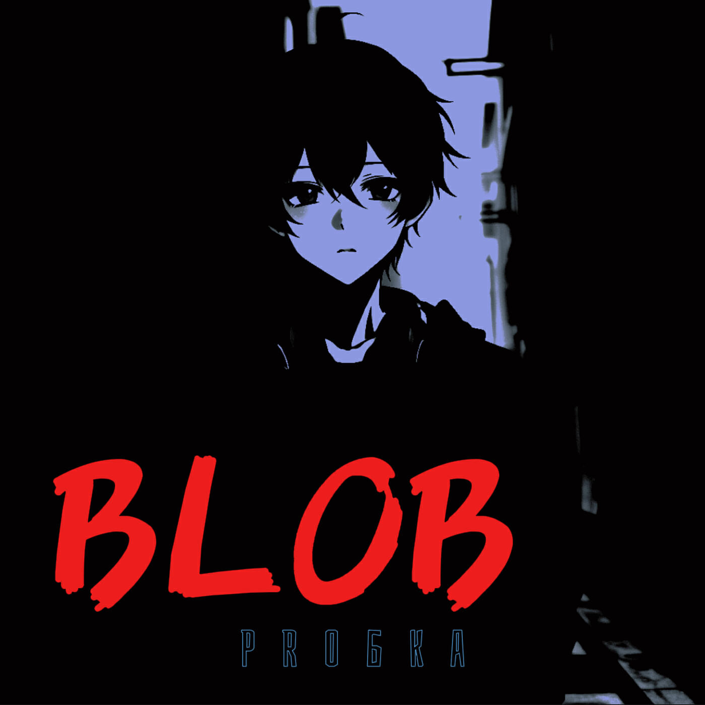 Релиз Blob