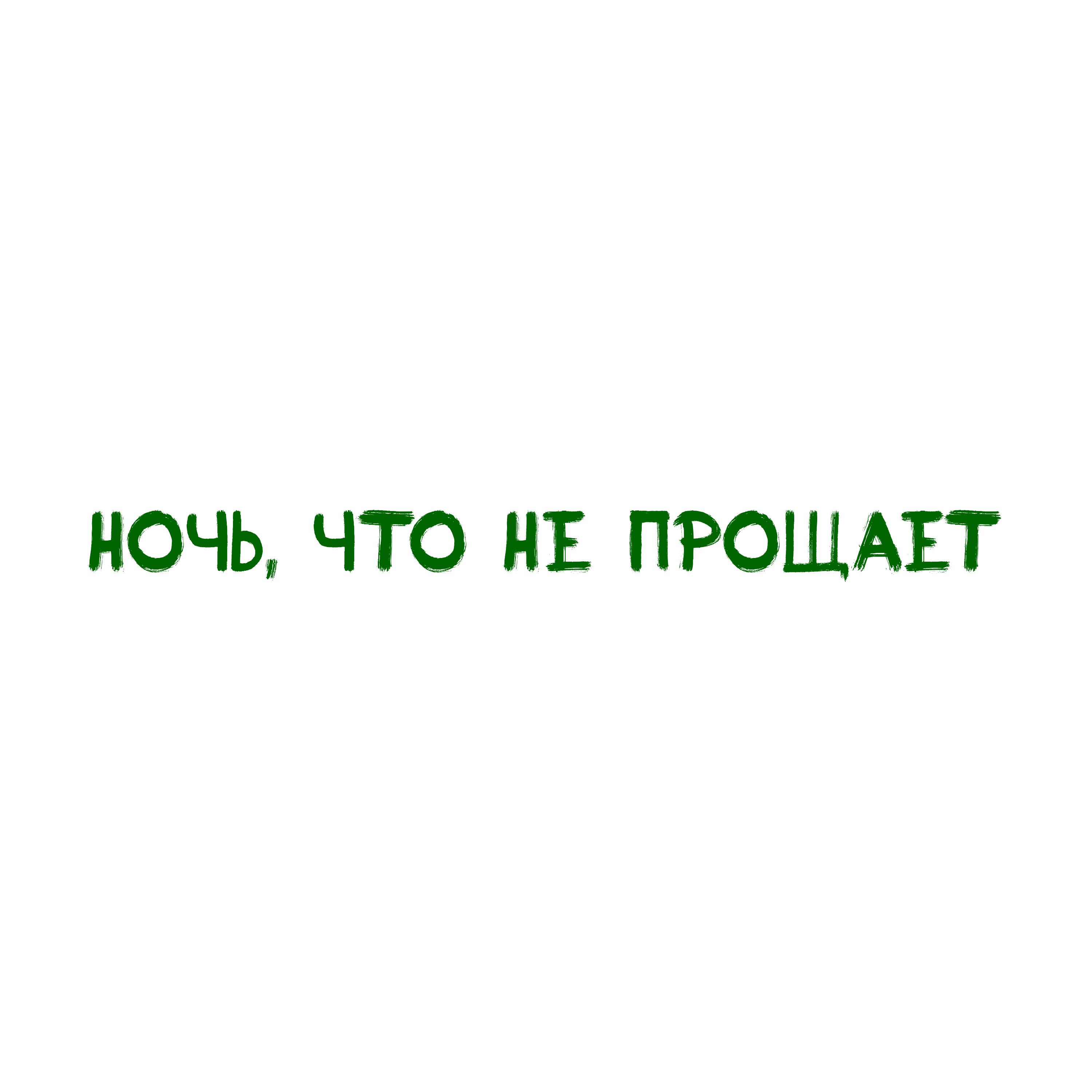 Релиз Ночь, что не прощает