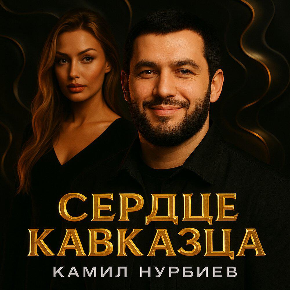 Релиз Сердце кавказца