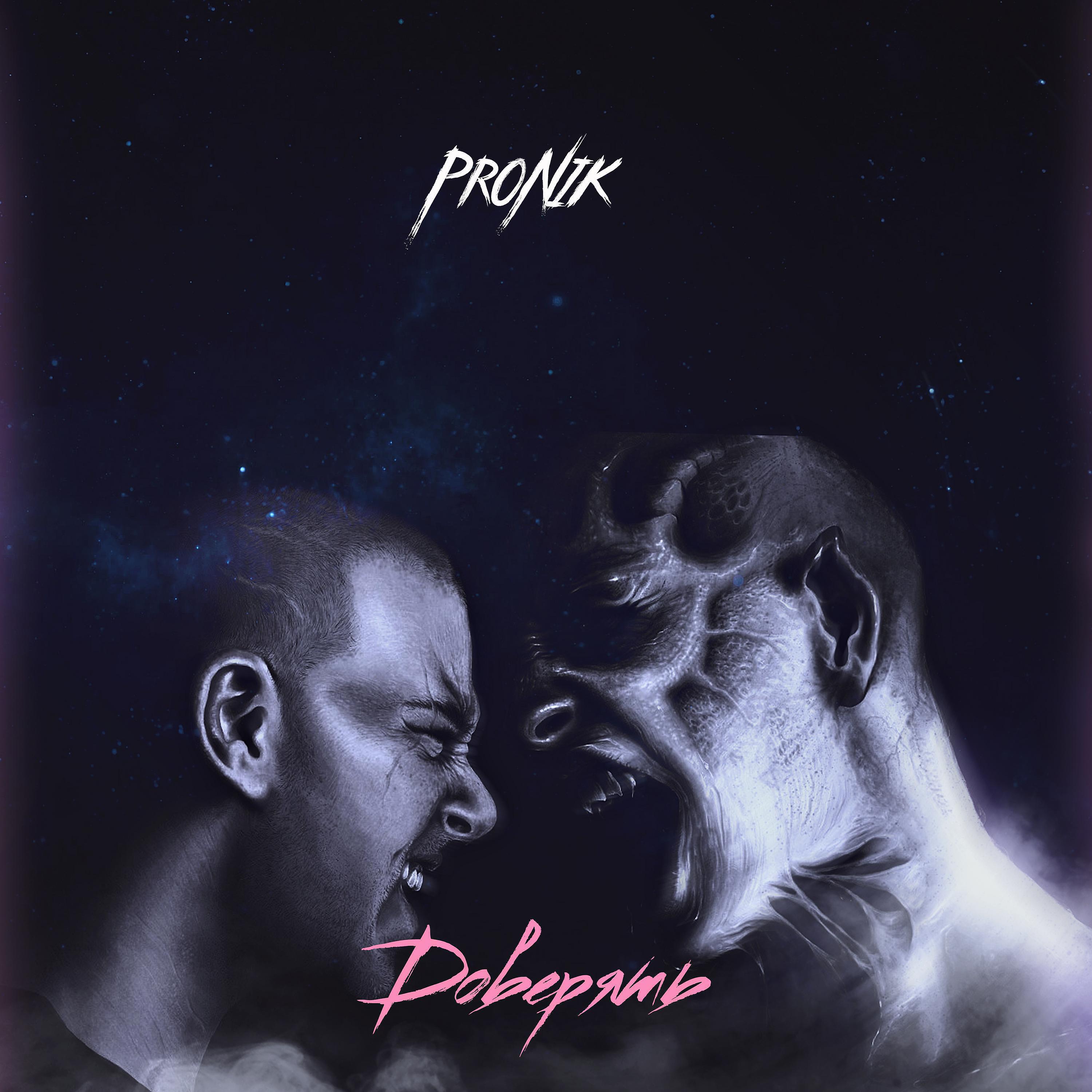 Релиз Доверять