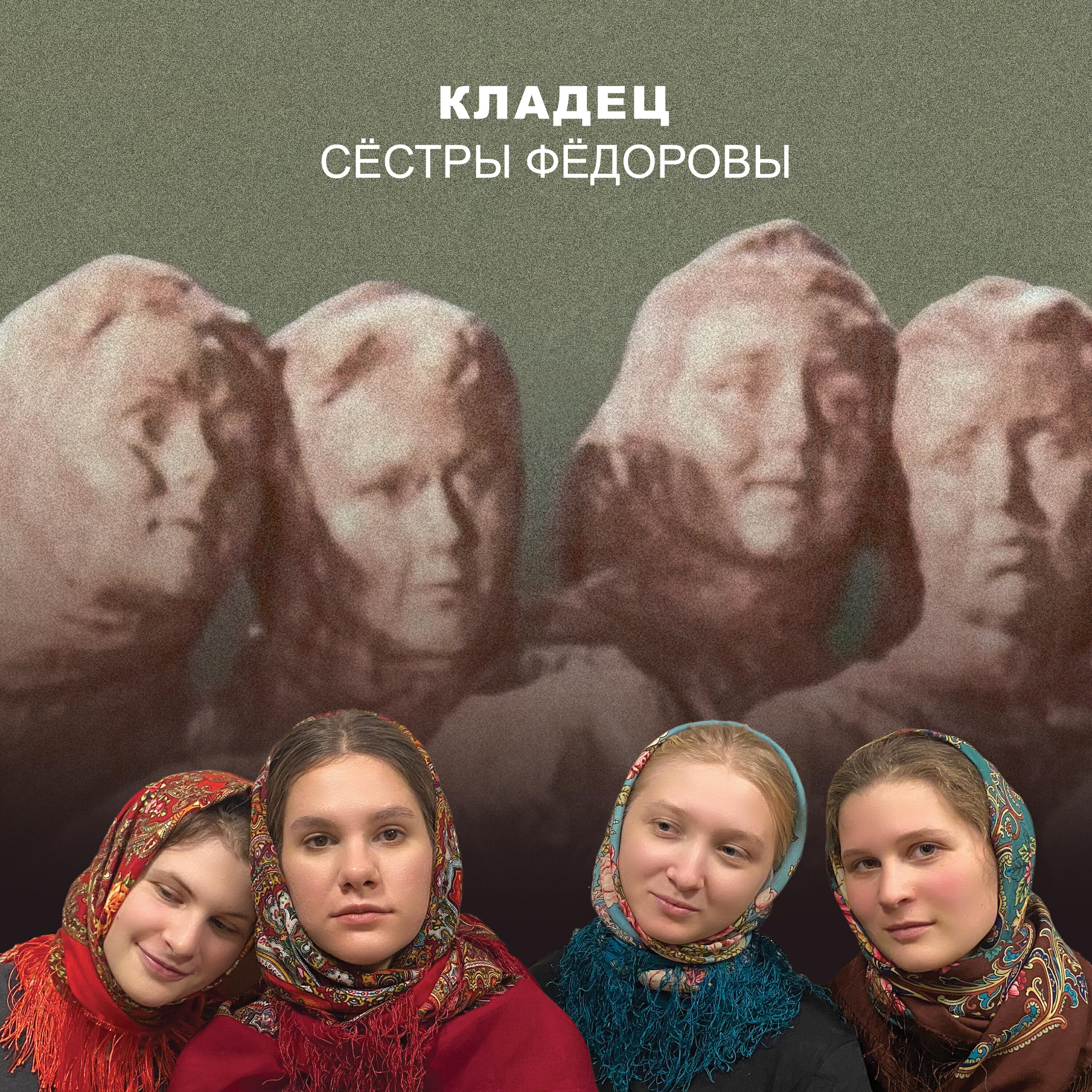 Релиз Сёстры Фёдоровы