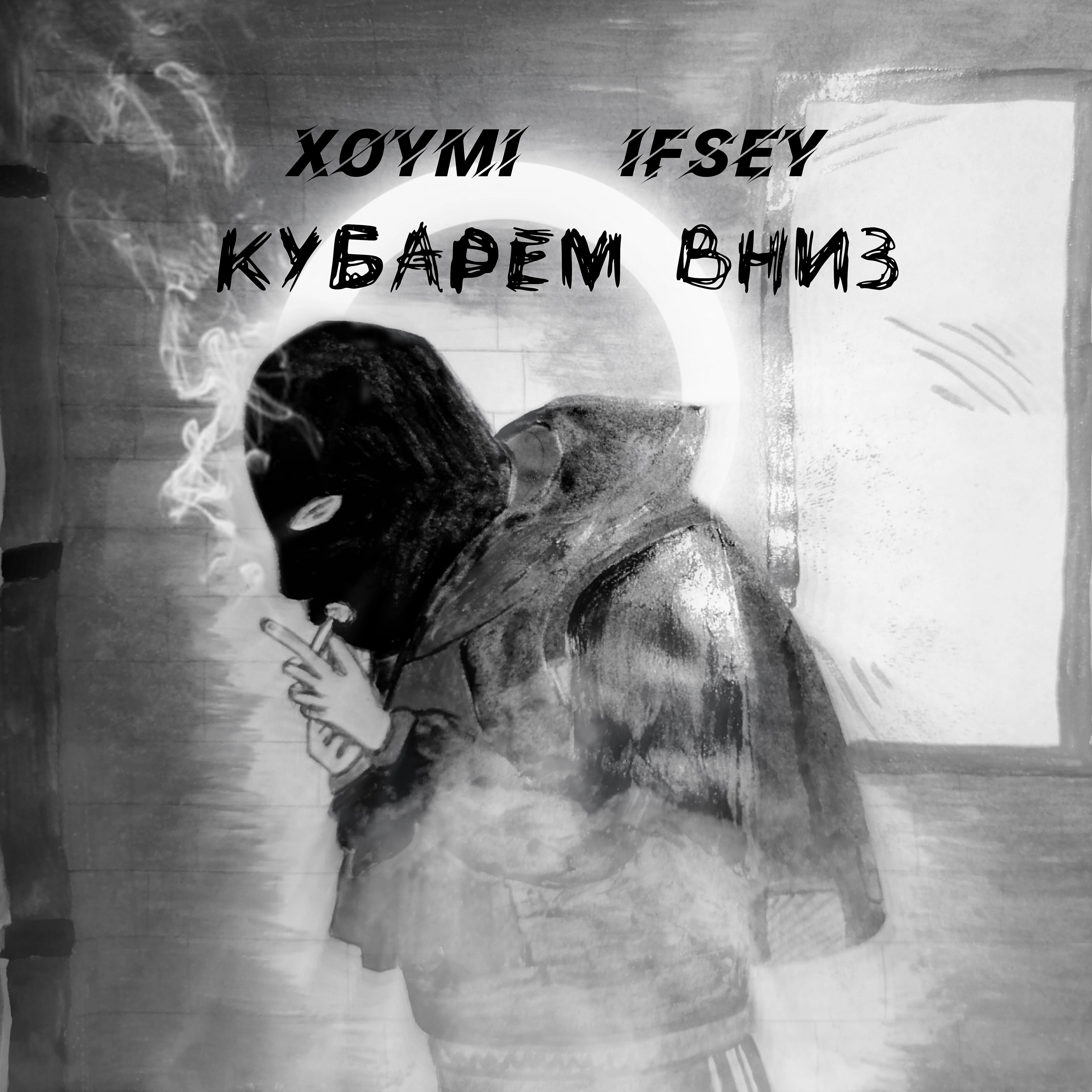 Релиз Кубарем вниз