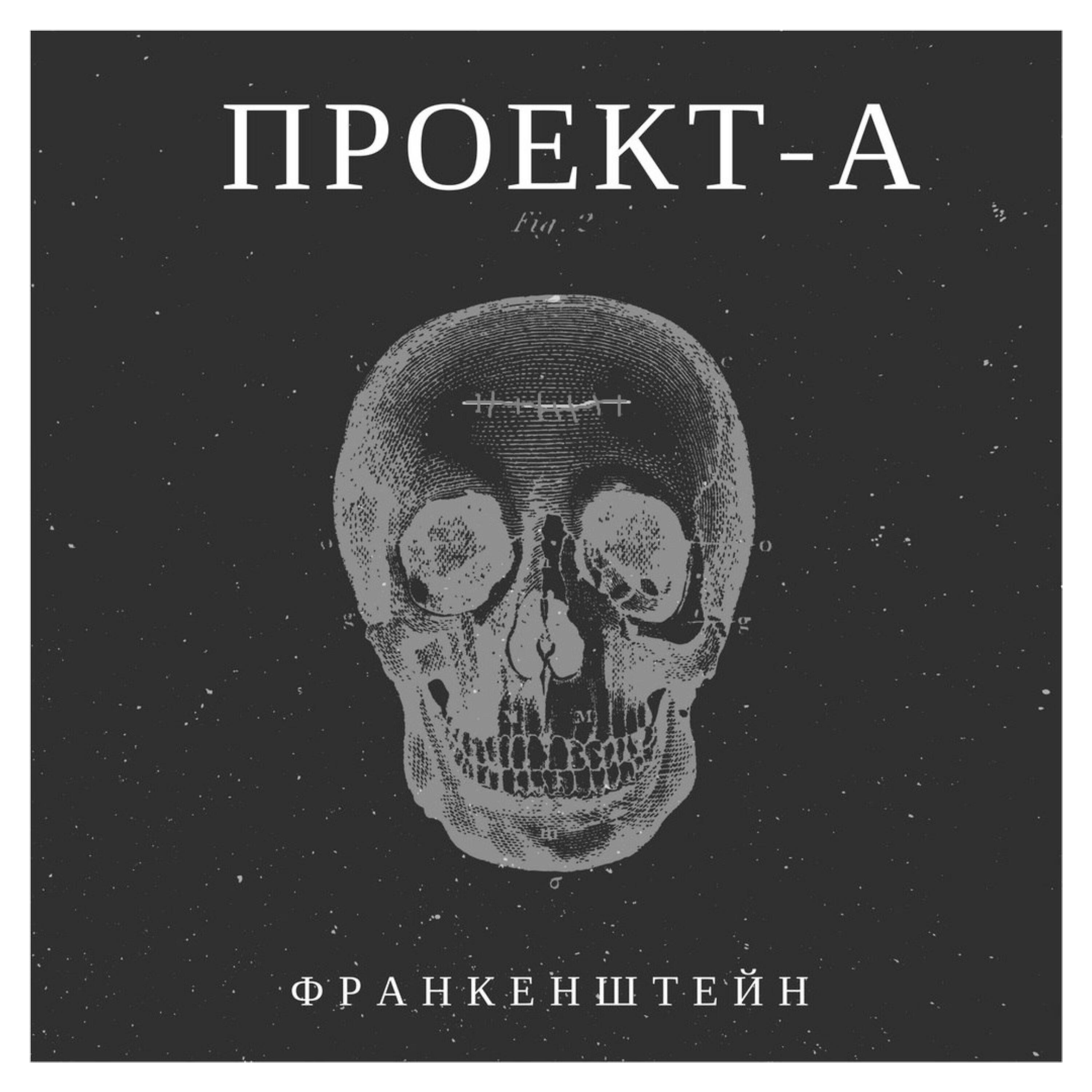 Релиз Франкенштейн