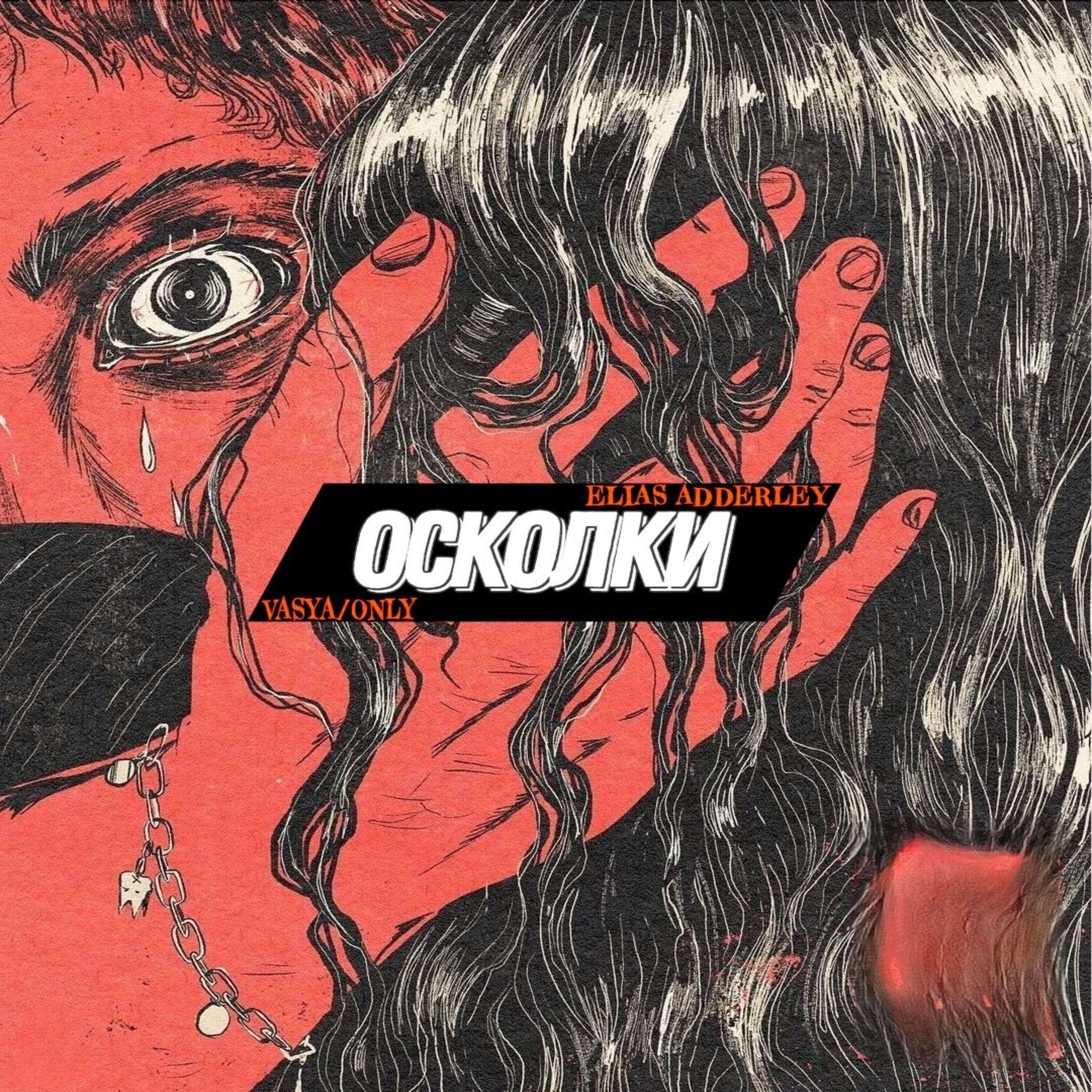 Релиз Осколки