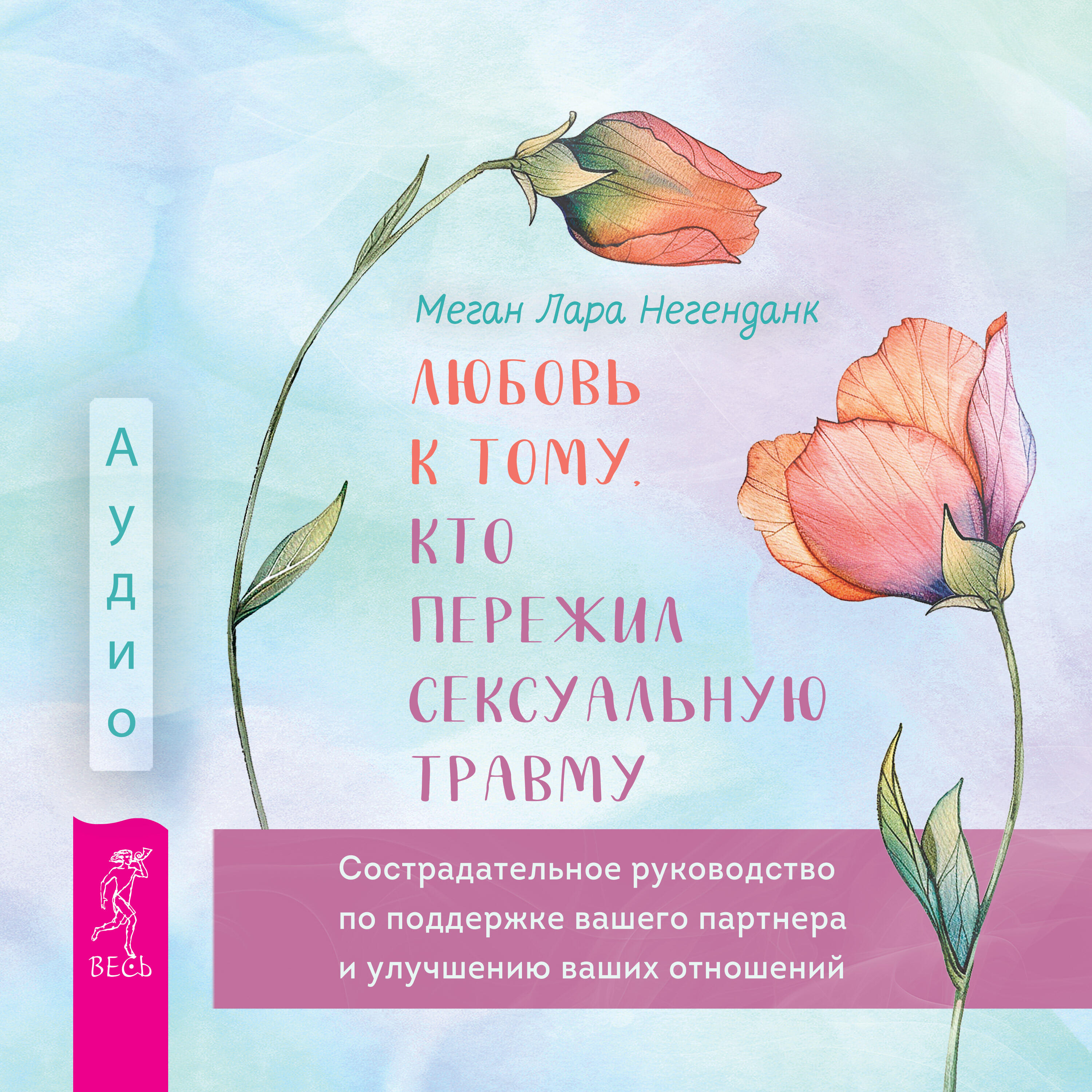 Книга Любовь к тому, кто пережил сексуальную травму: сострадательное руководство по поддержке вашего партнера и улучшению ваших отношений