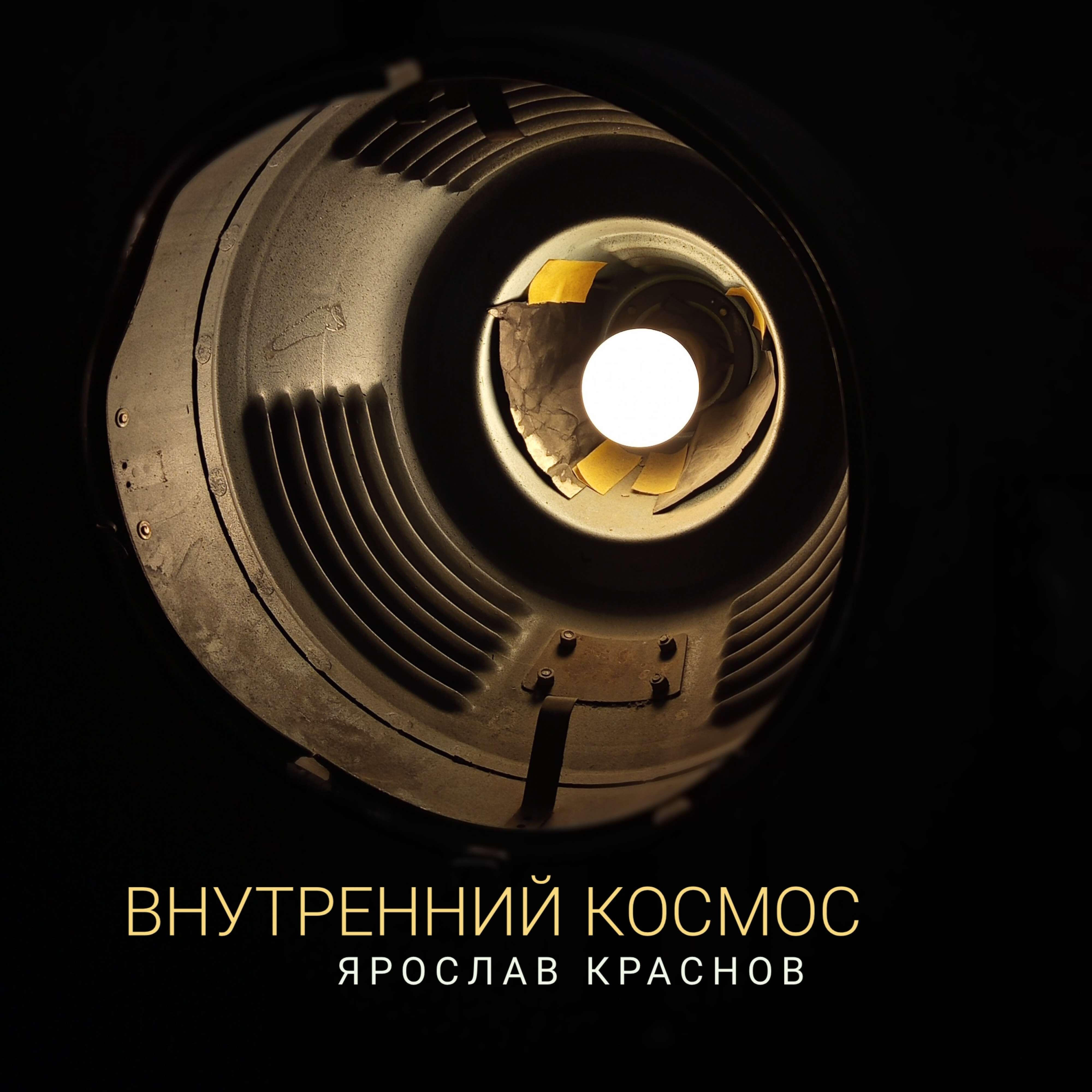 Релиз ВНУТРЕННИЙ КОСМОС