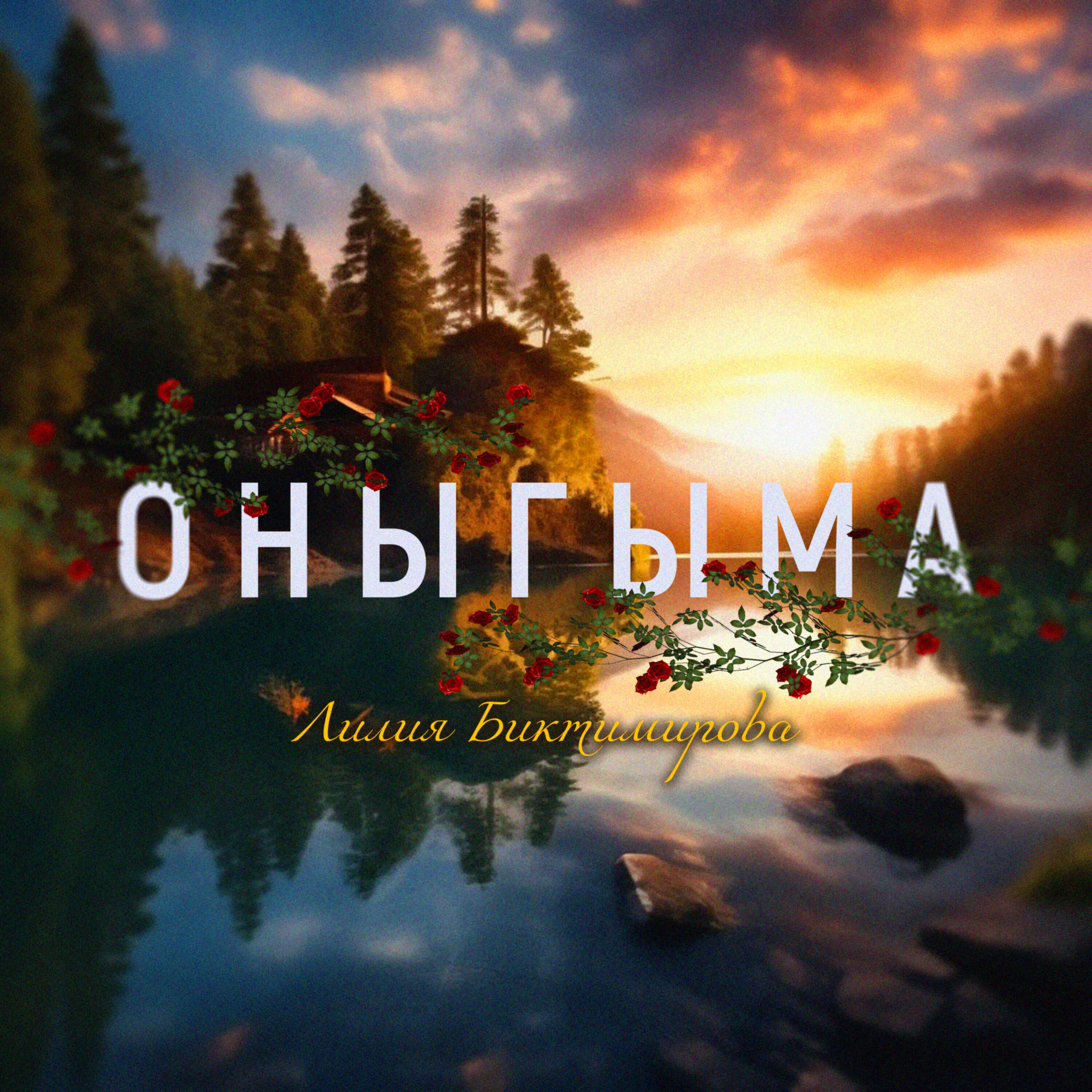 Постер альбома Оныгыма