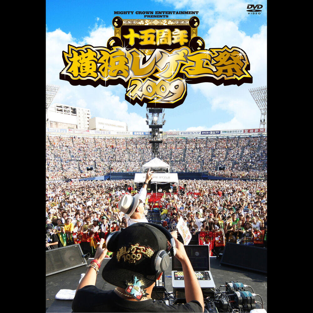Релиз 横浜レゲエ祭2009 -15周年-