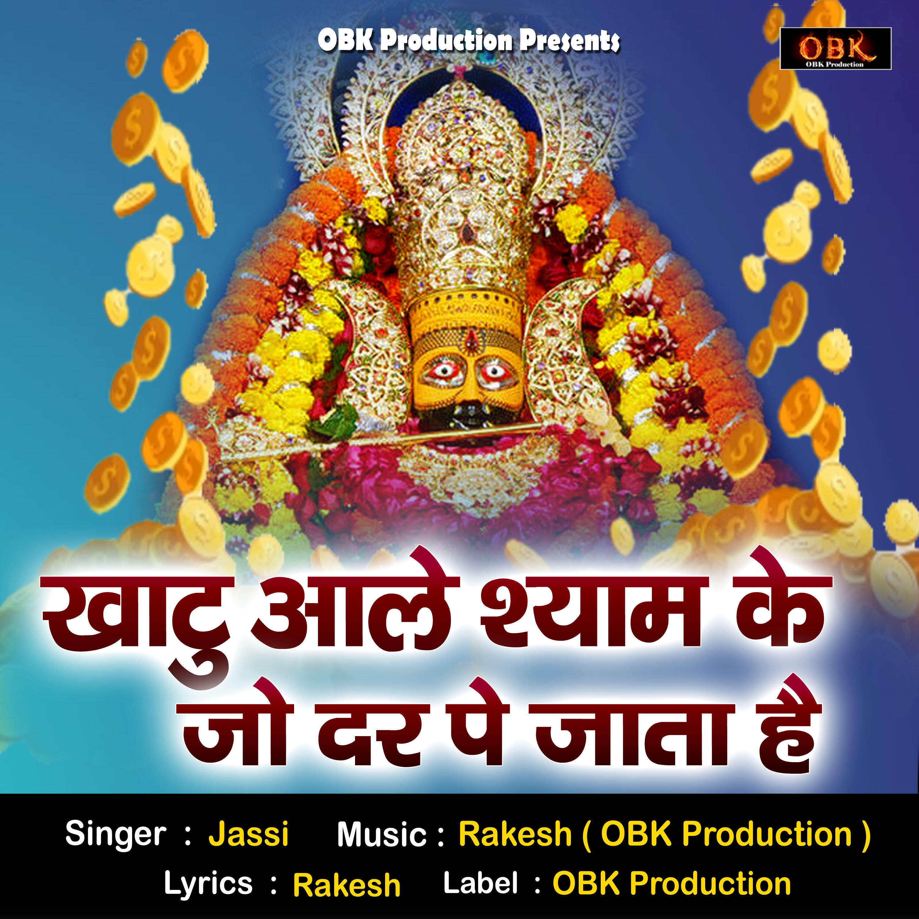 Релиз Khatu Aale Shyam Ke Jo Dar Pe Jaata Hai