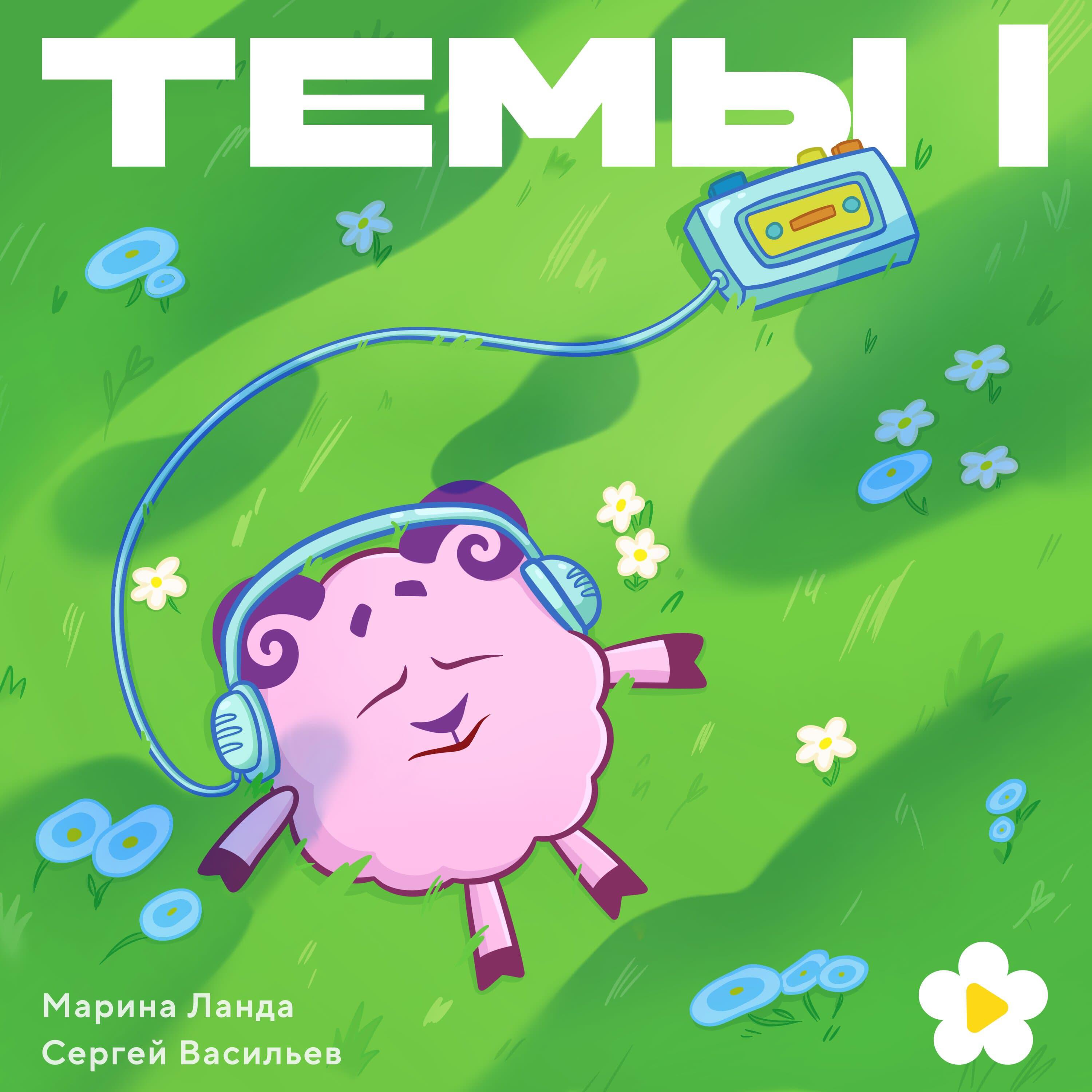 Релиз Темы I