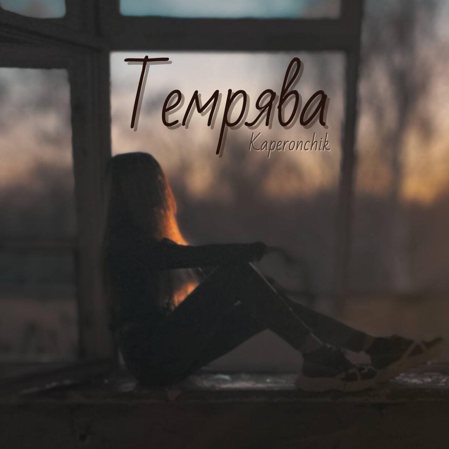Релиз Темрява