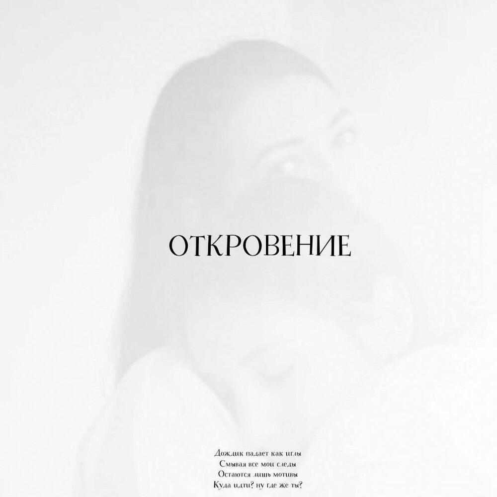 Релиз Откровение