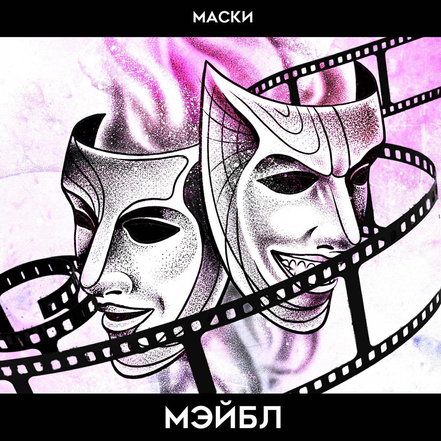 Релиз Маски
