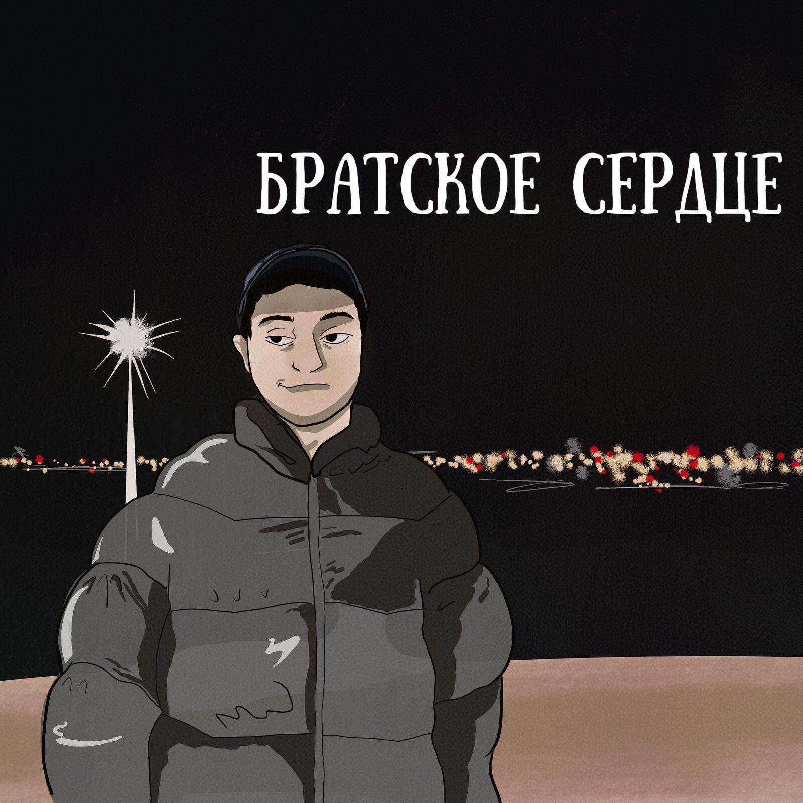 Релиз Братское сердце