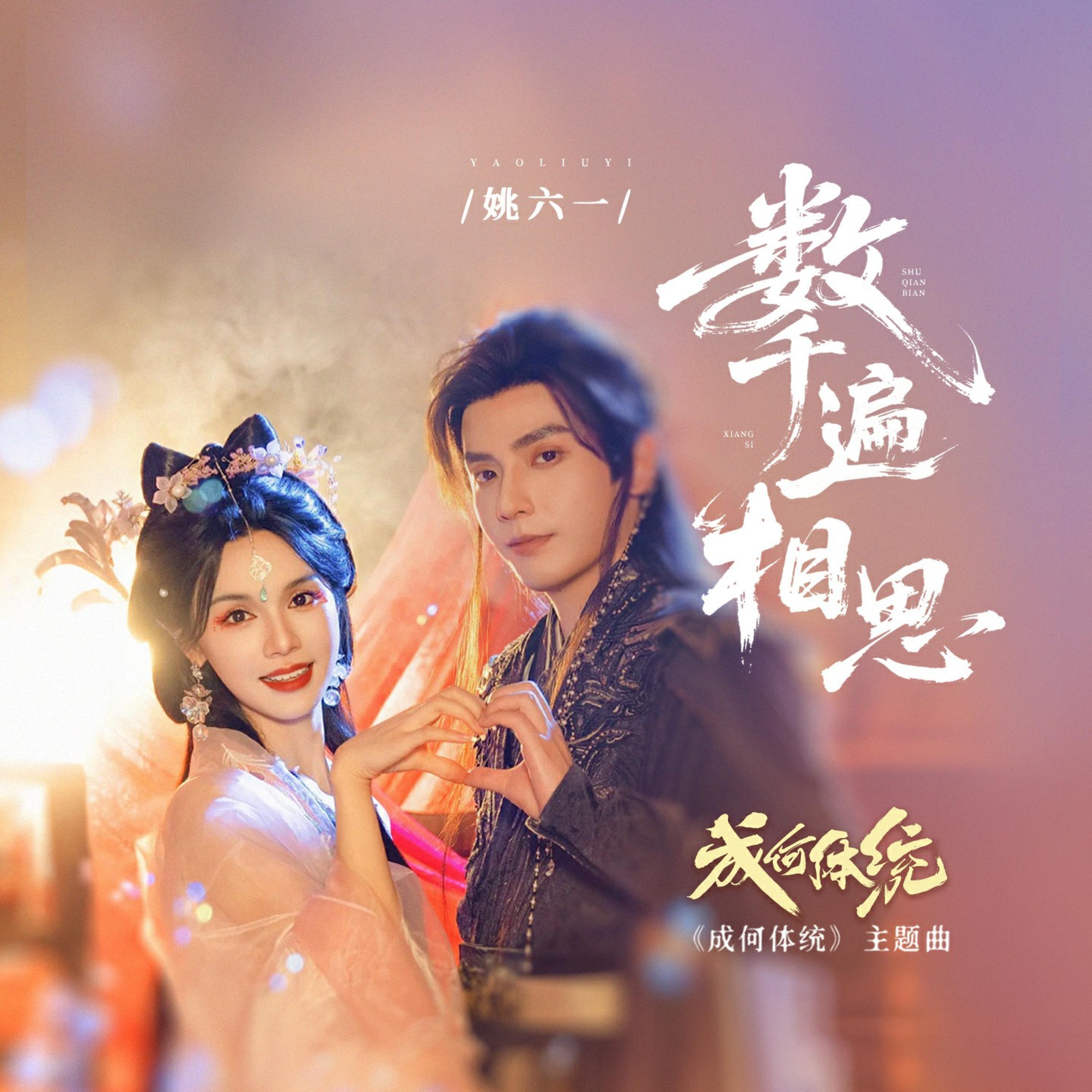 Релиз 数千遍相思