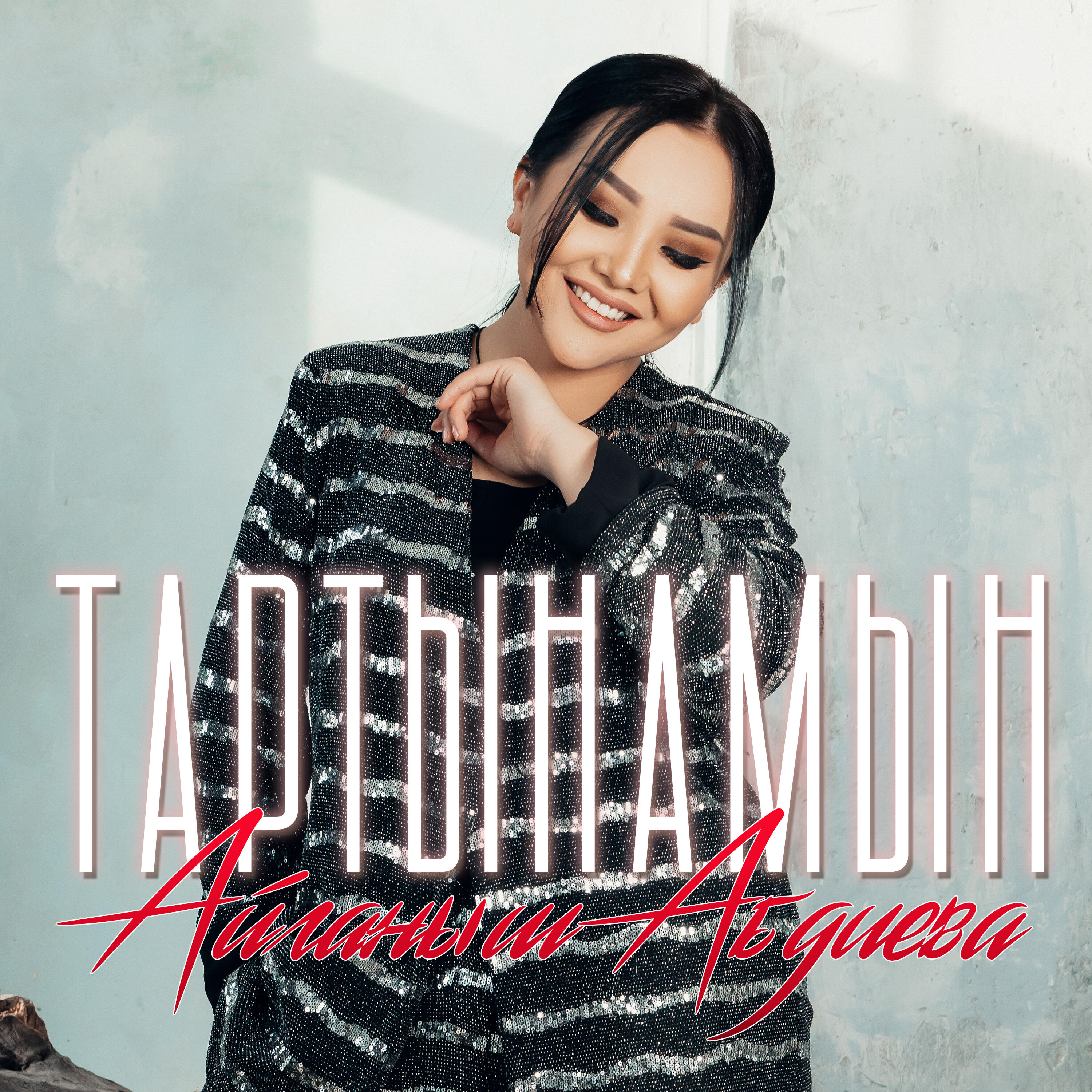 Релиз Тартынамын