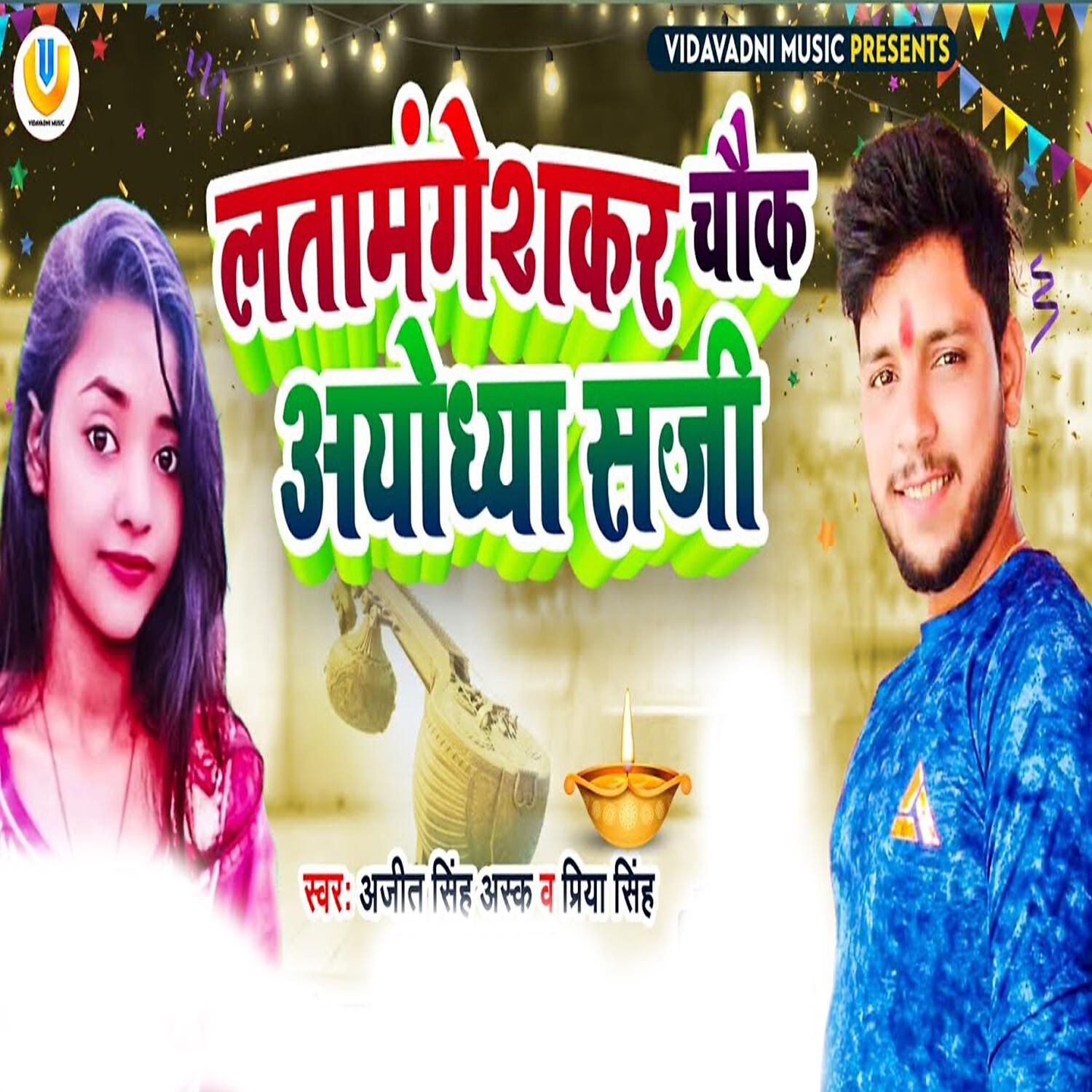 Релиз Lata Mangeshkar Chauk Ayodhya Saji