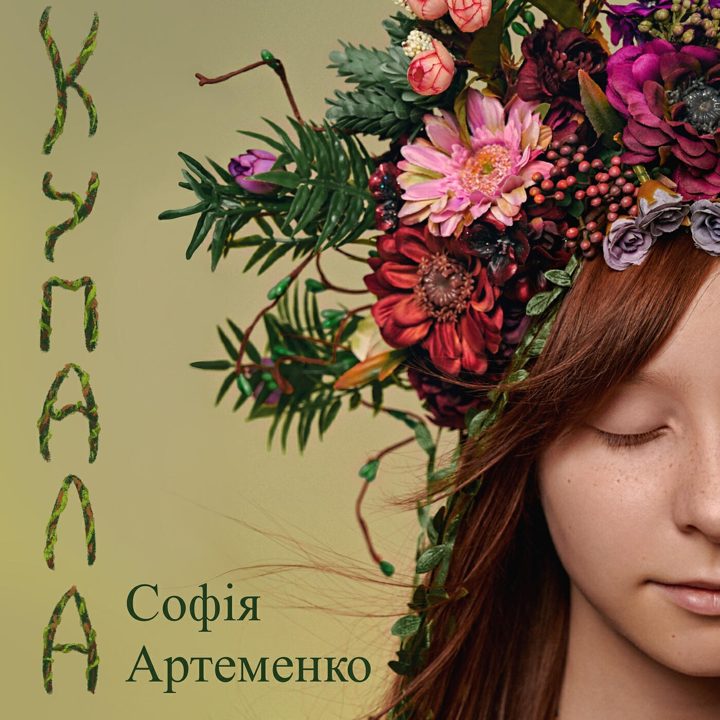 Релиз Купала