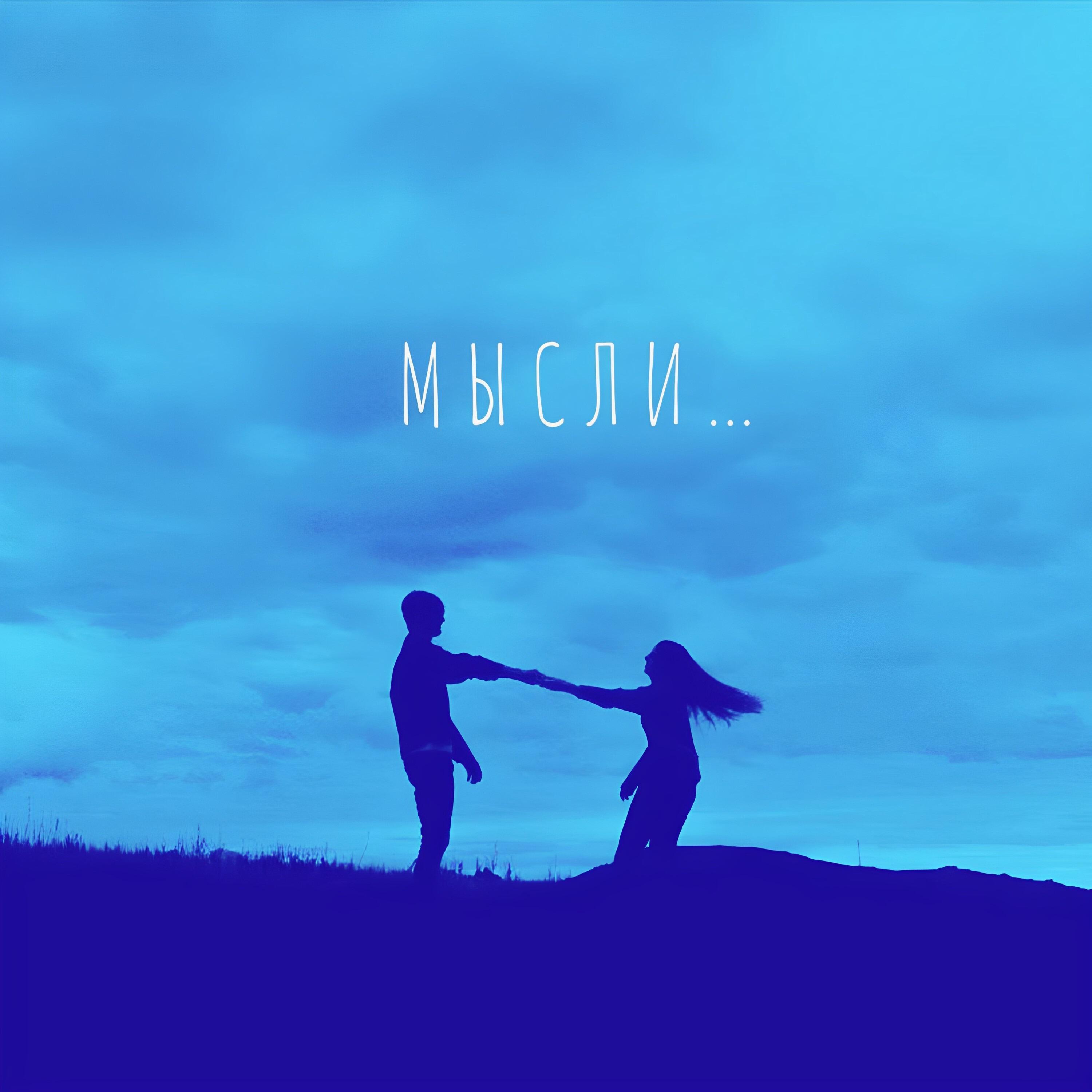 Релиз Мысли