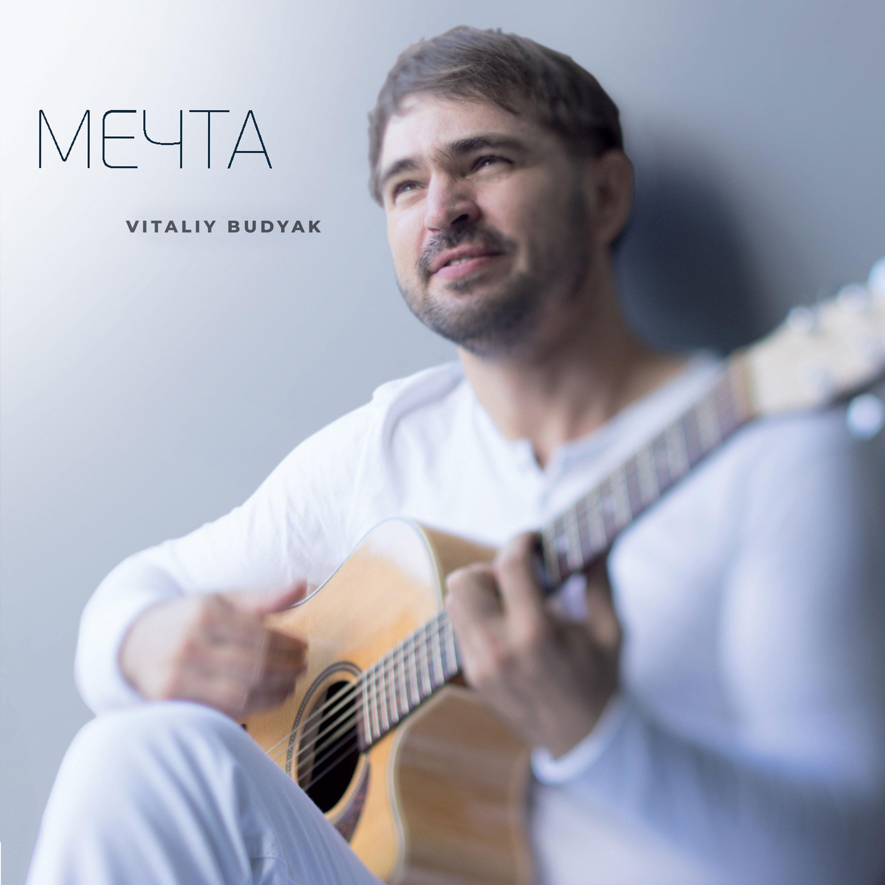 Постер альбома Мечта
