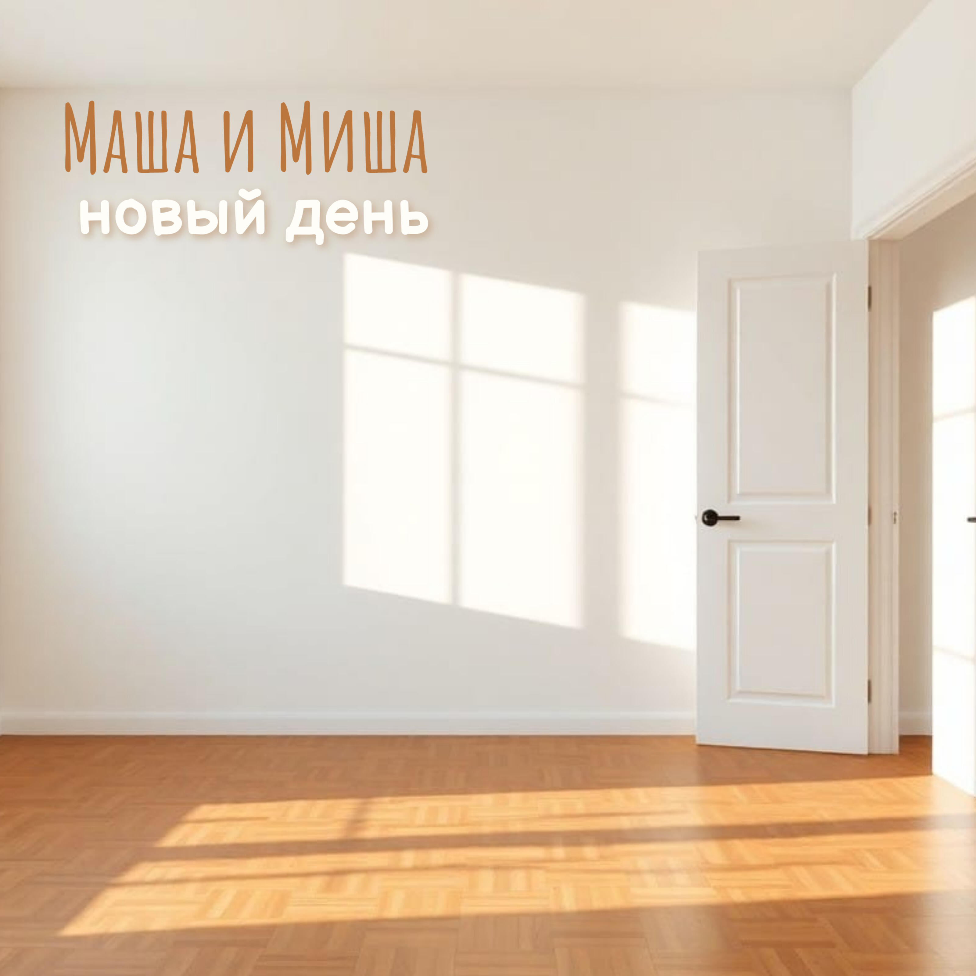 Релиз Новый день