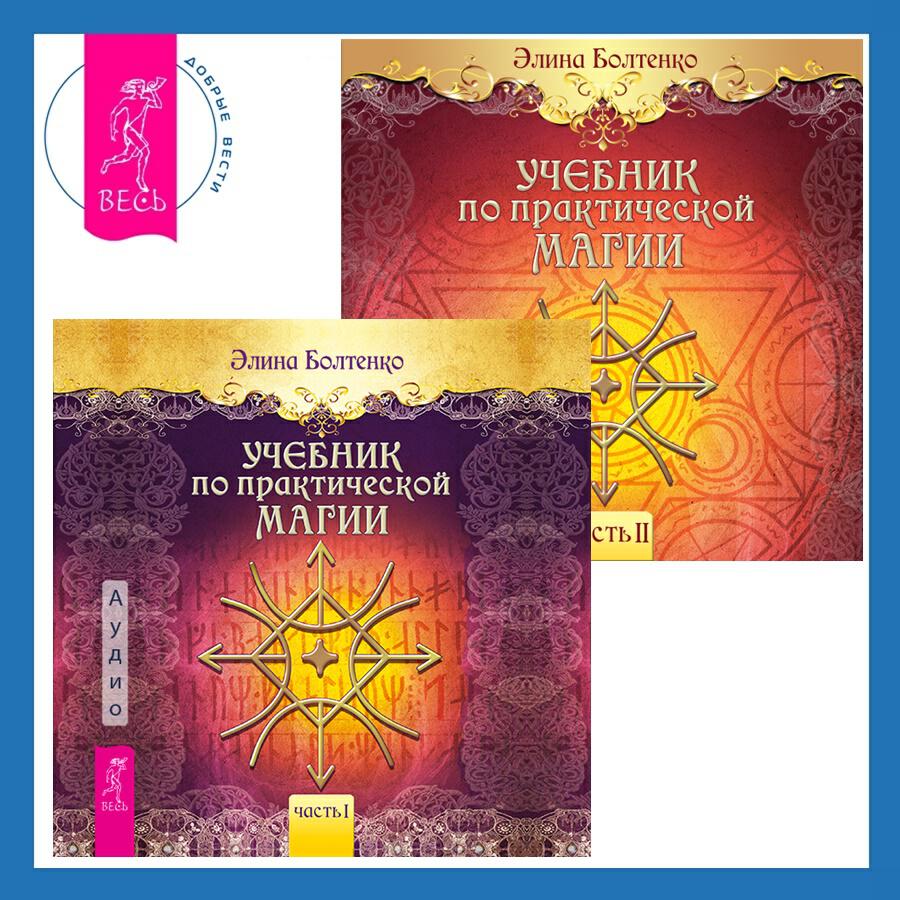 Книга Учебник по практической магии. Часть 1 + Часть 2