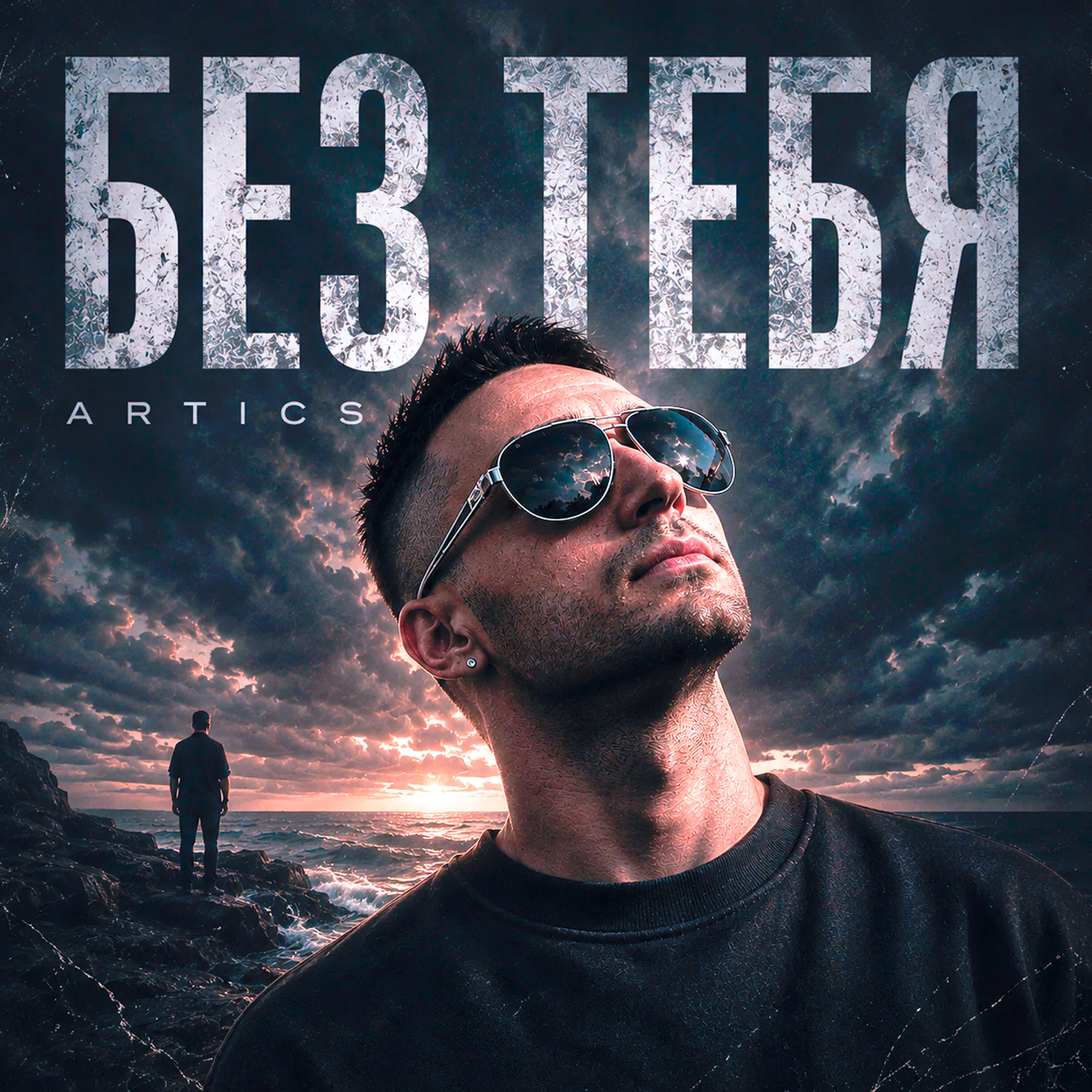 Релиз Без тебя