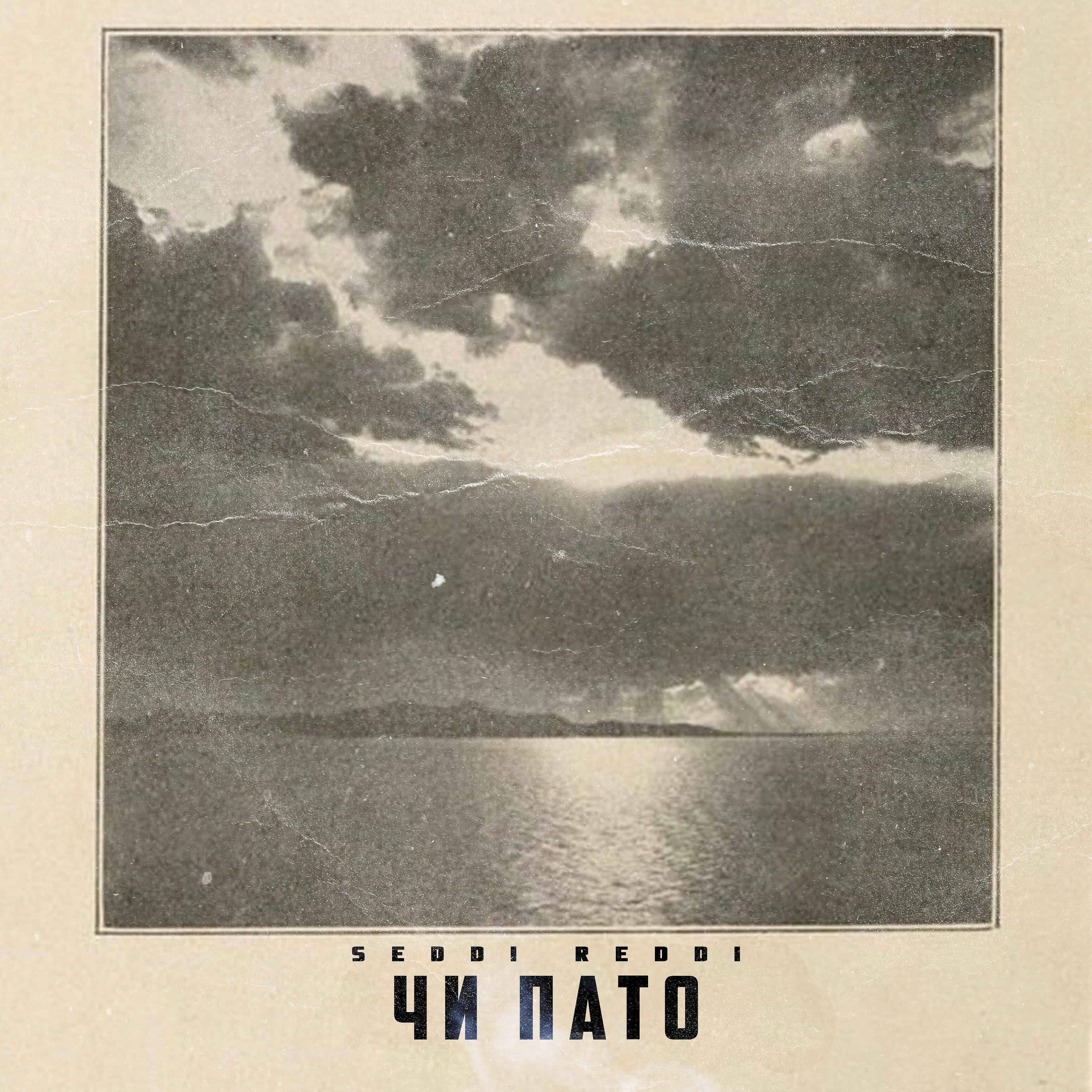 Релиз Чи пато