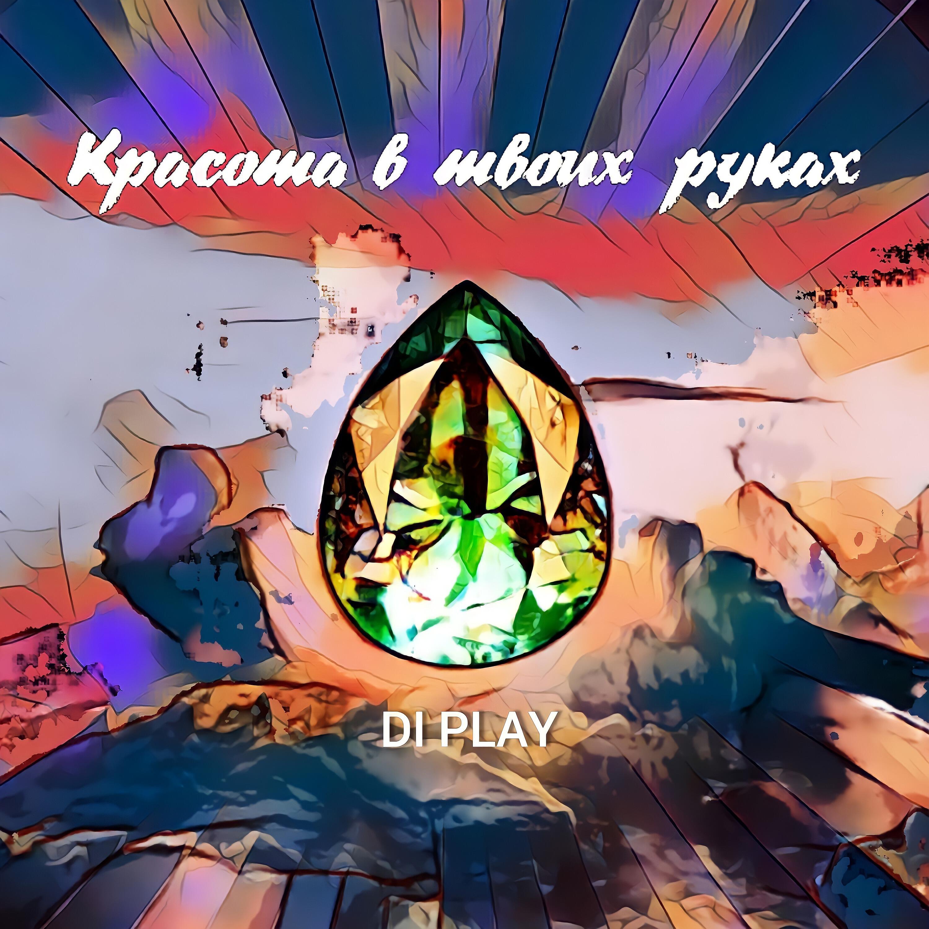 Релиз Красота в твоих руках