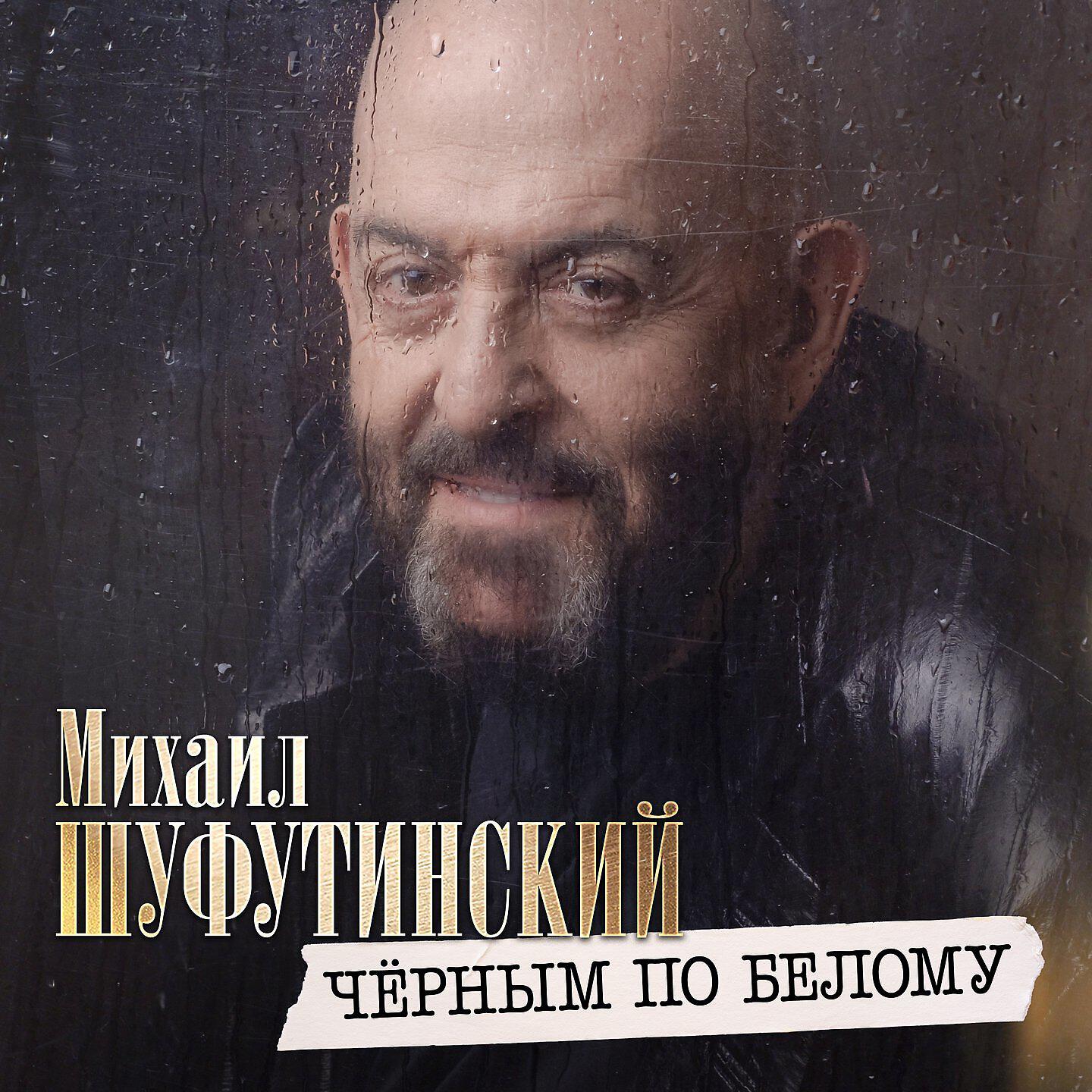 Релиз Чёрным по белому