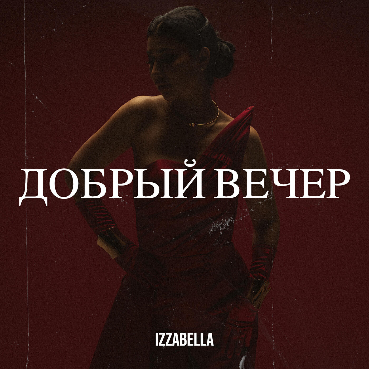 Релиз Добрый вечер