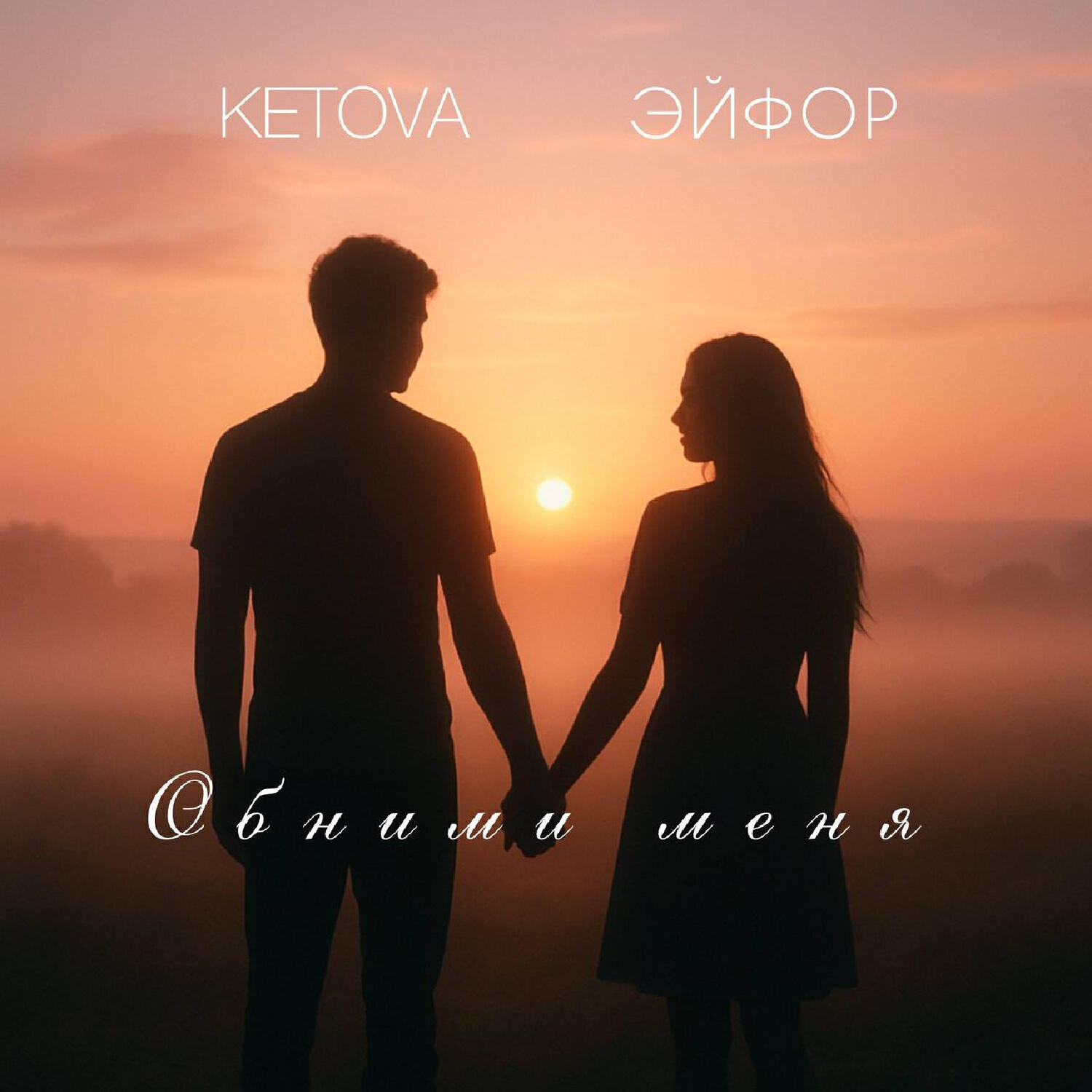 Релиз Обними