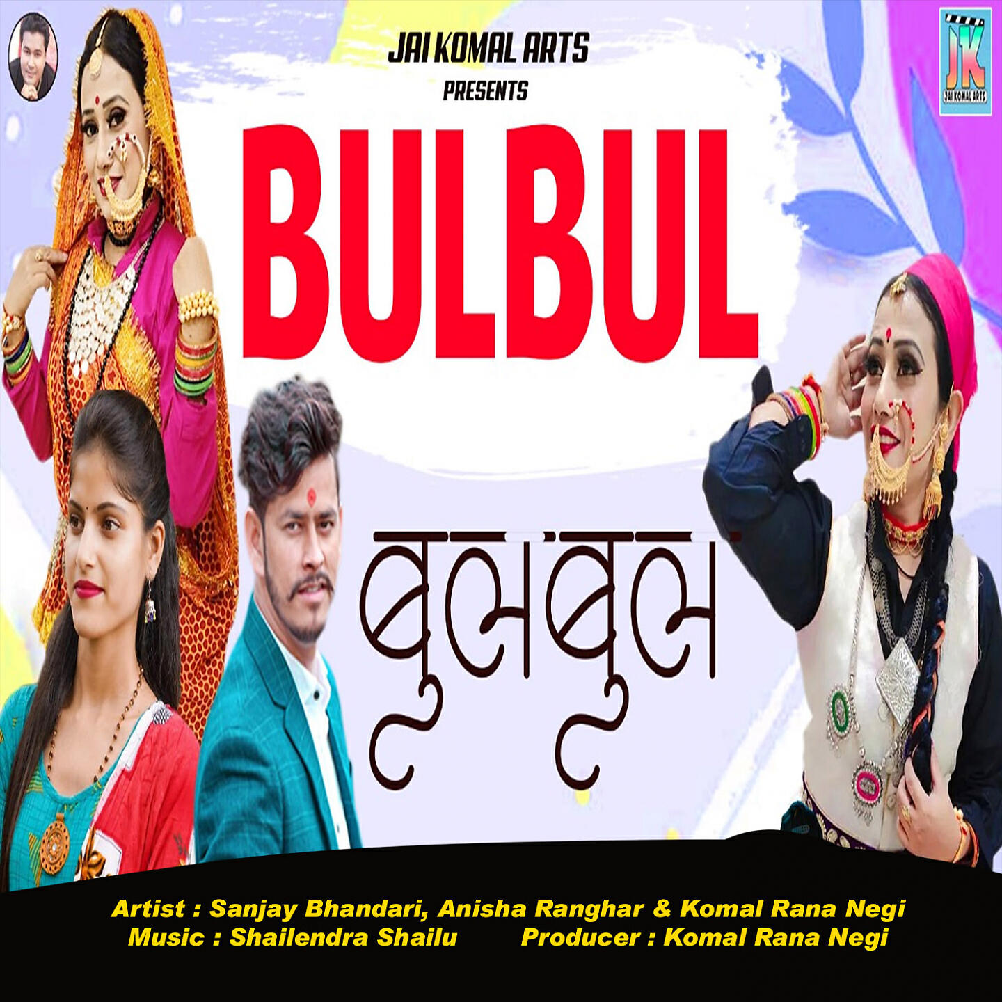 Релиз Bulbul