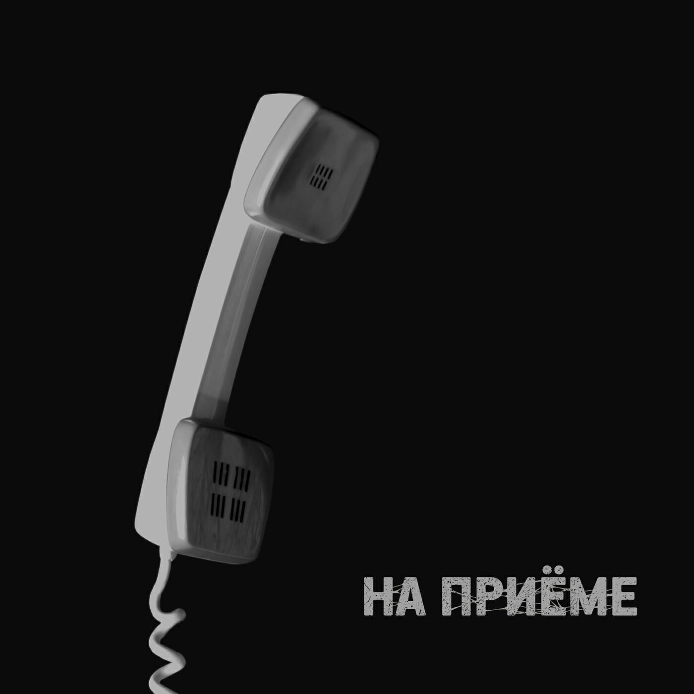 Релиз На приёме